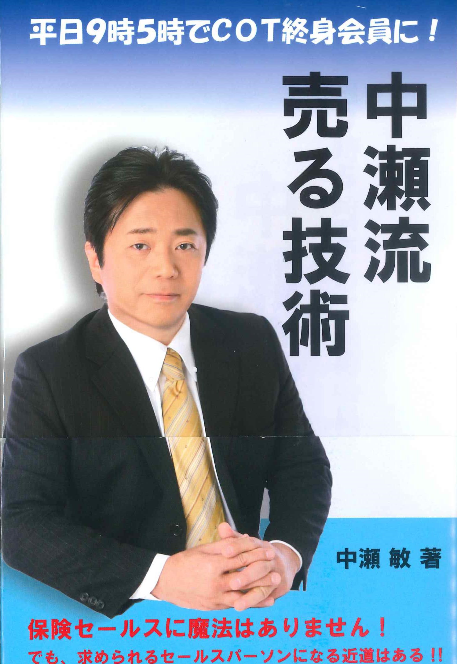 平日9時5時でCOT終身会員に！中瀬流売る技術