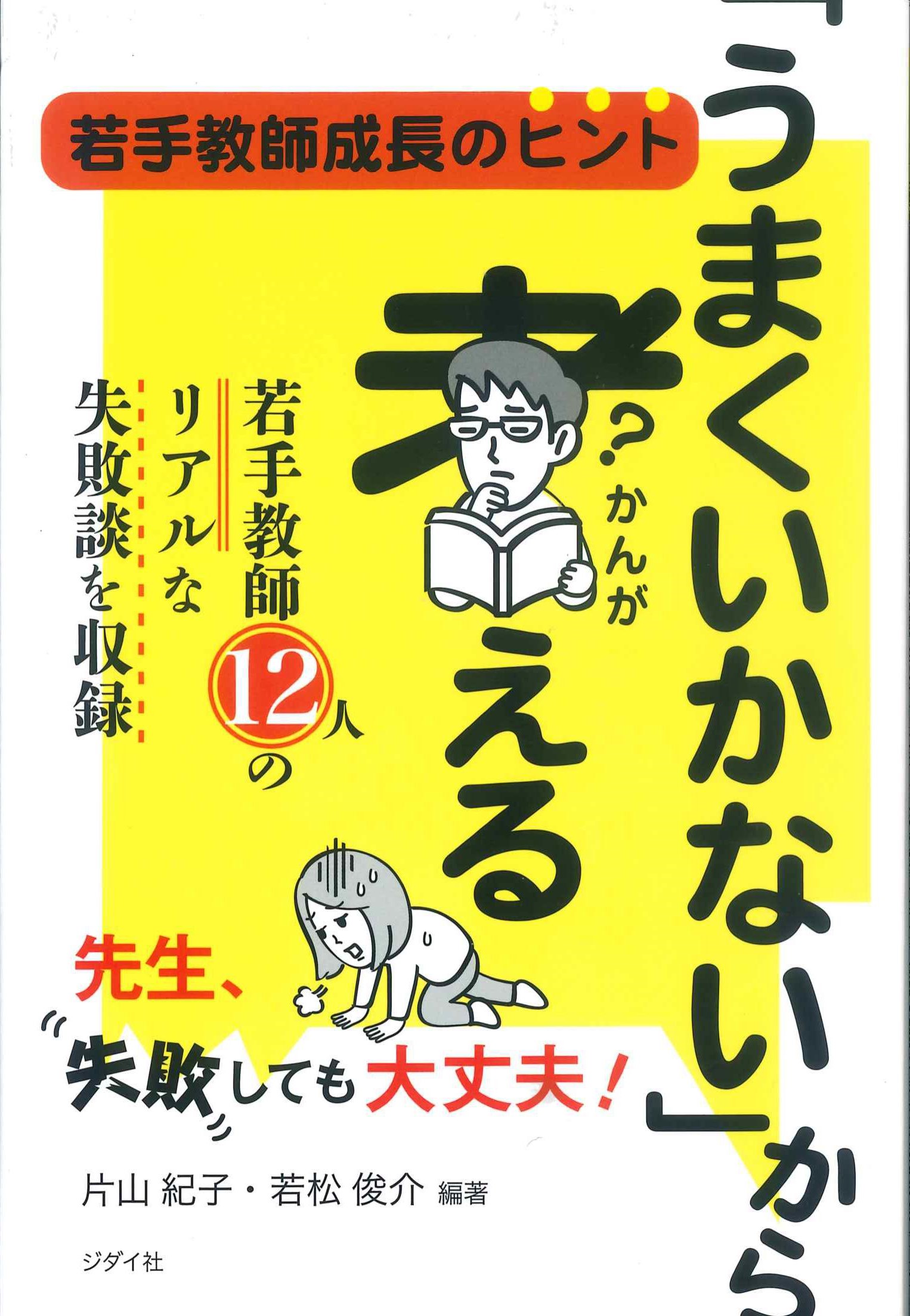 「うまくいかない」から考える　若手教師成長のヒント