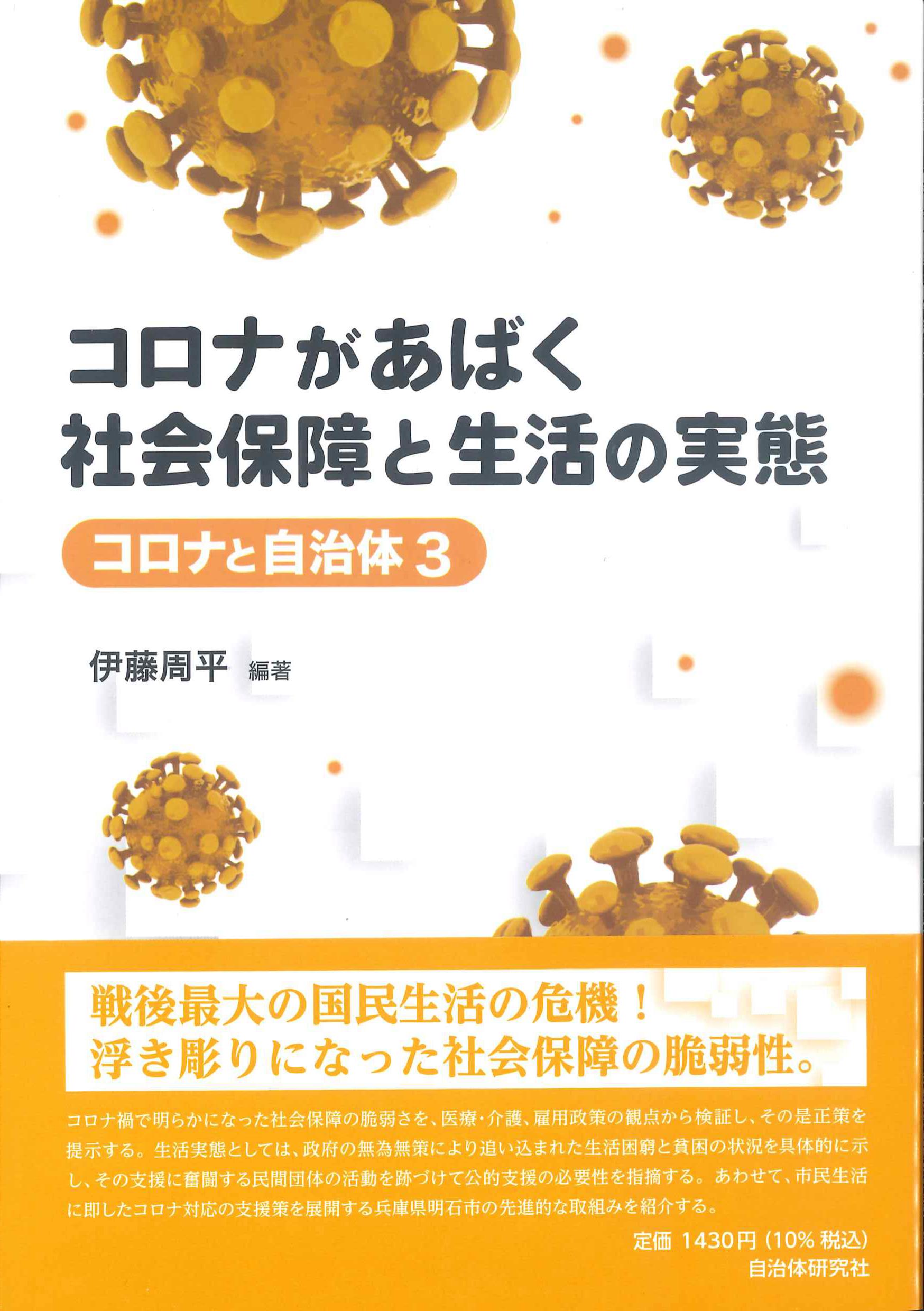 コロナがあばく社会保障と生活の実態　コロナと自治体3