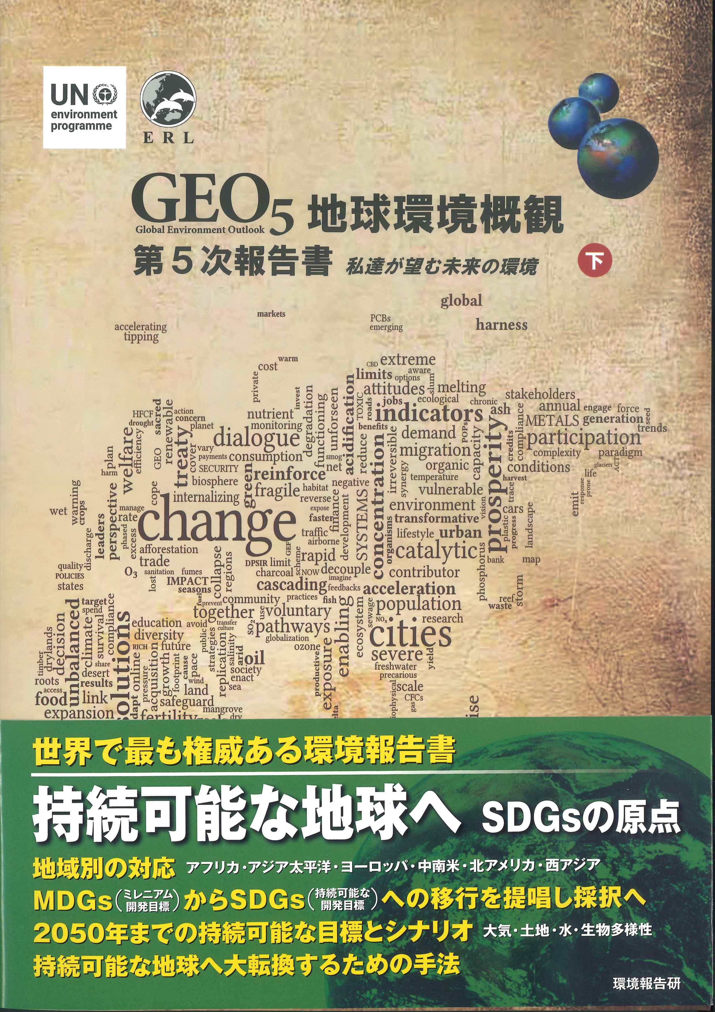 GEO5地球環境概観　第5次報告書　下　