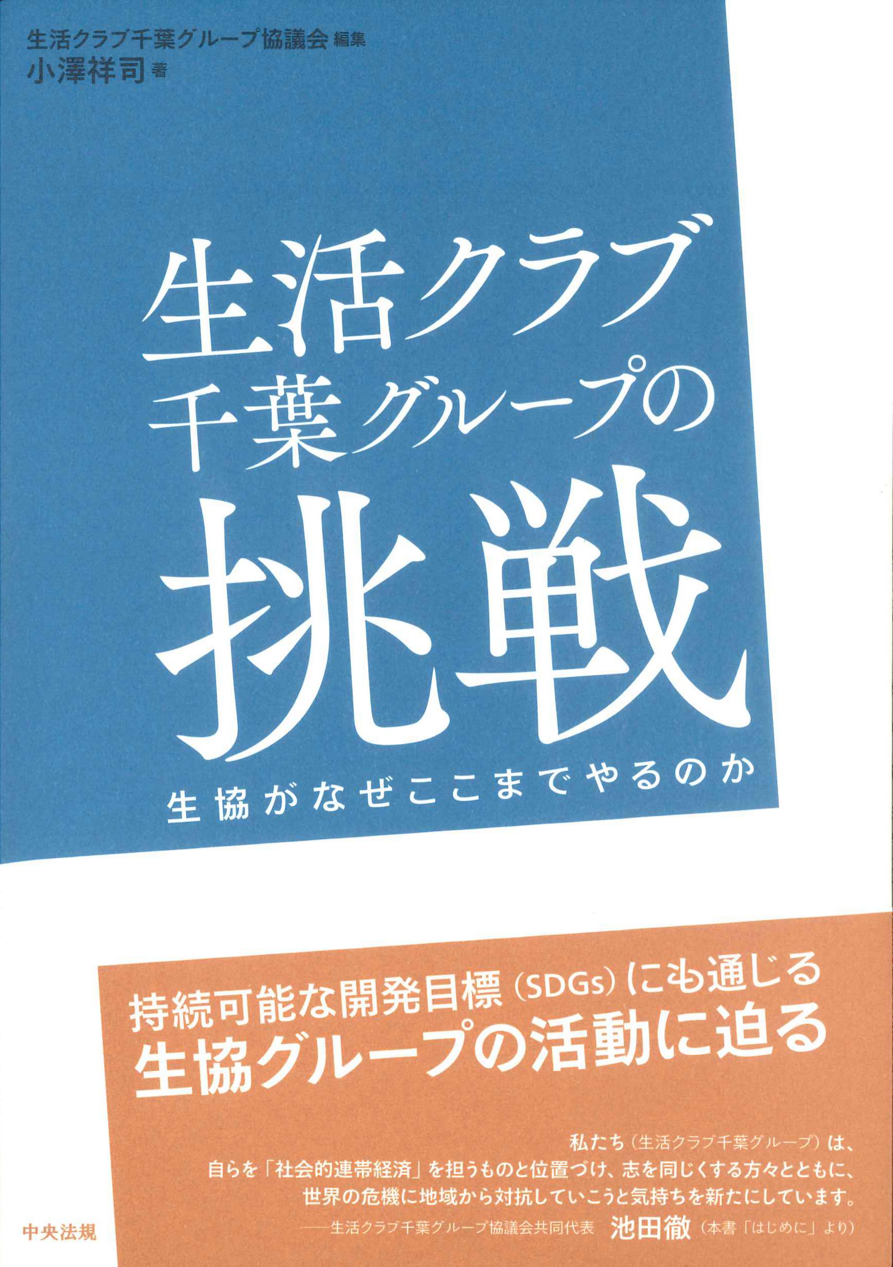 生活クラブ千葉グループの挑戦