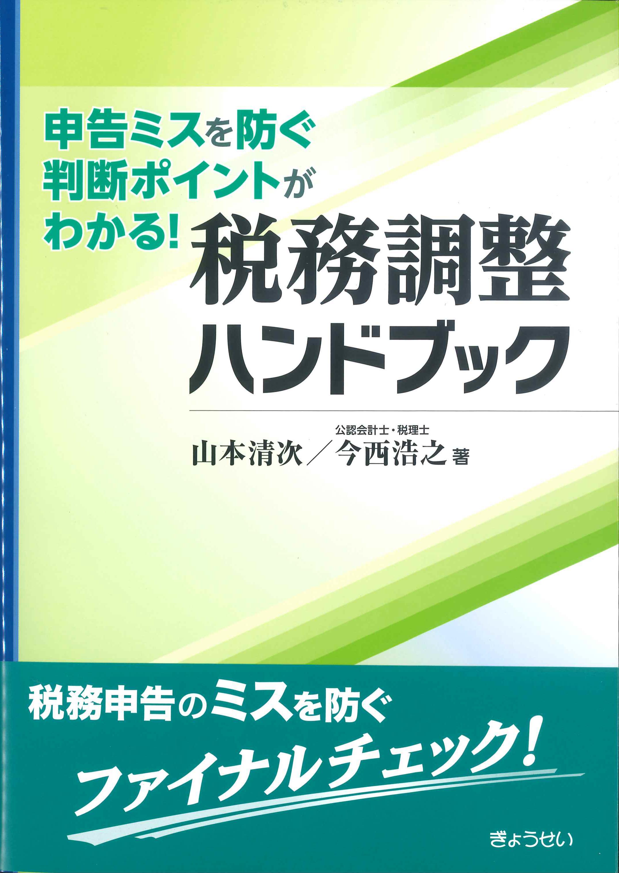 申告ミスを防ぐ判断ポイントがわかる！税務調整ハンドブック