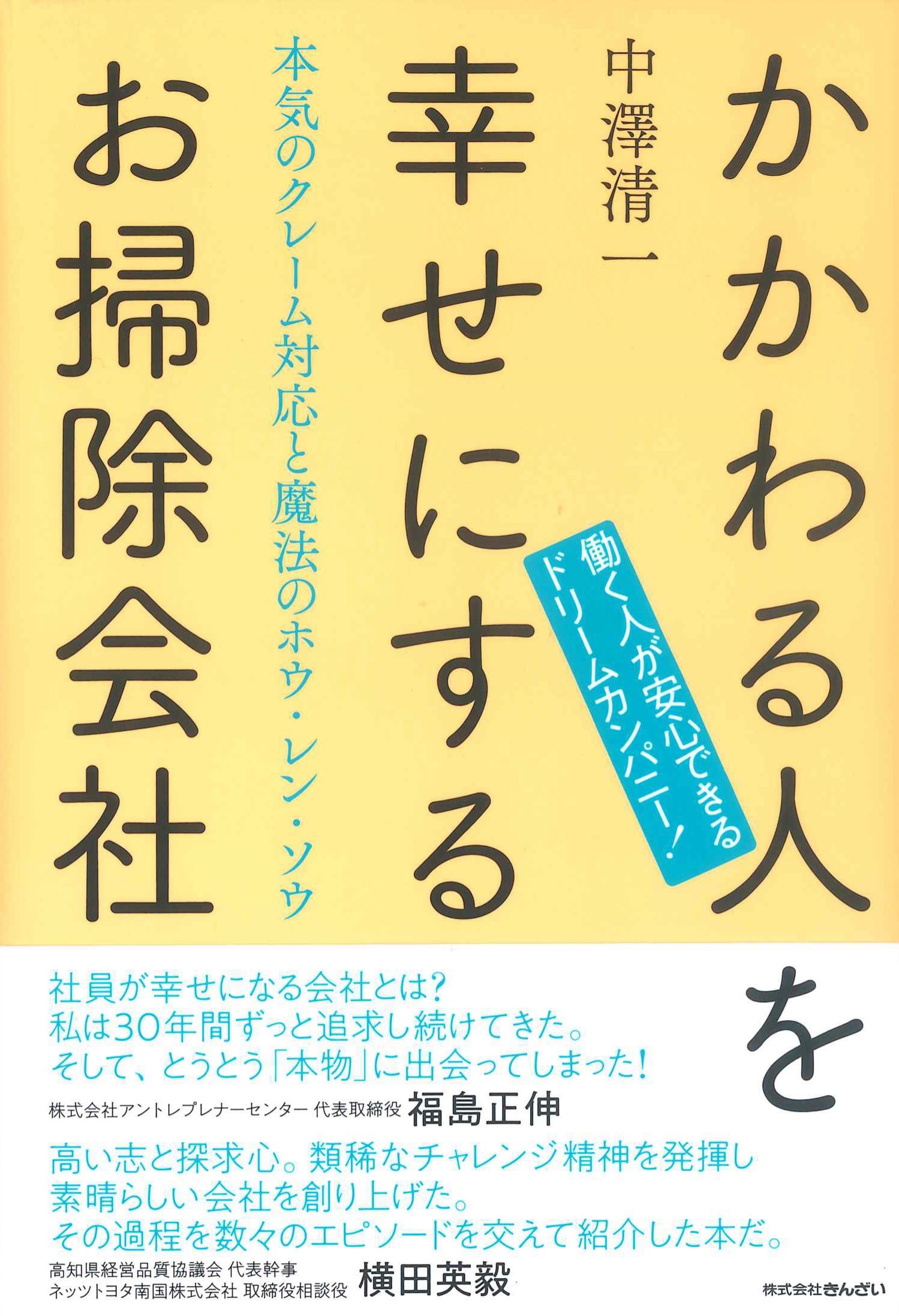 かかわる人を幸せにするお掃除会社