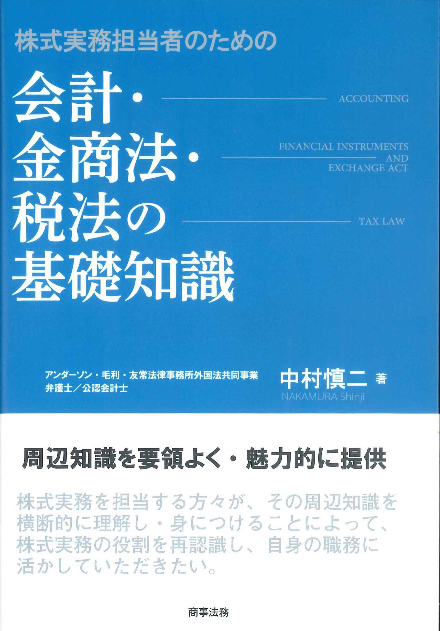 株式実務担当者のための会計・金商法・税法の基礎知識