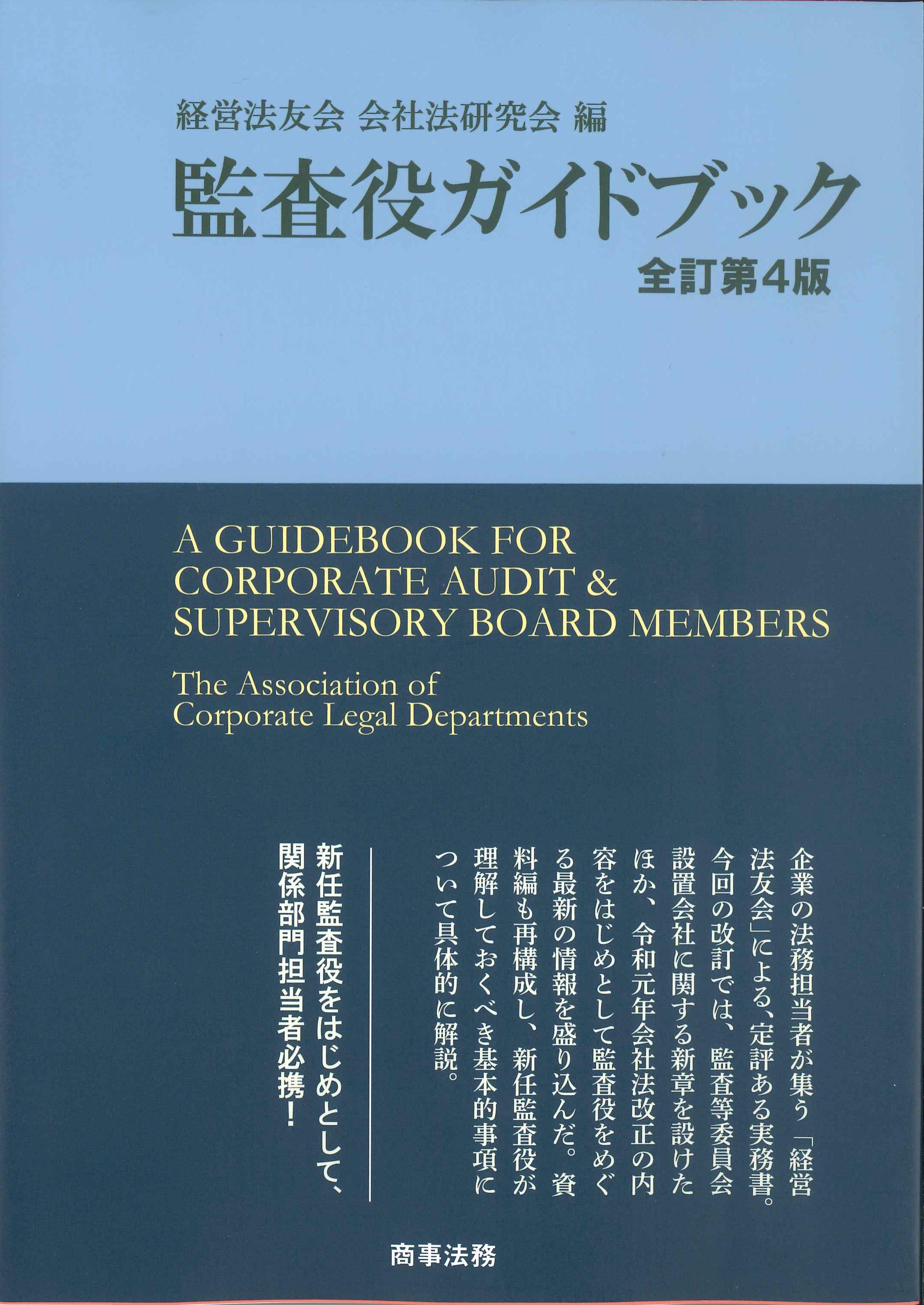 監査役ガイドブック　全訂第4版