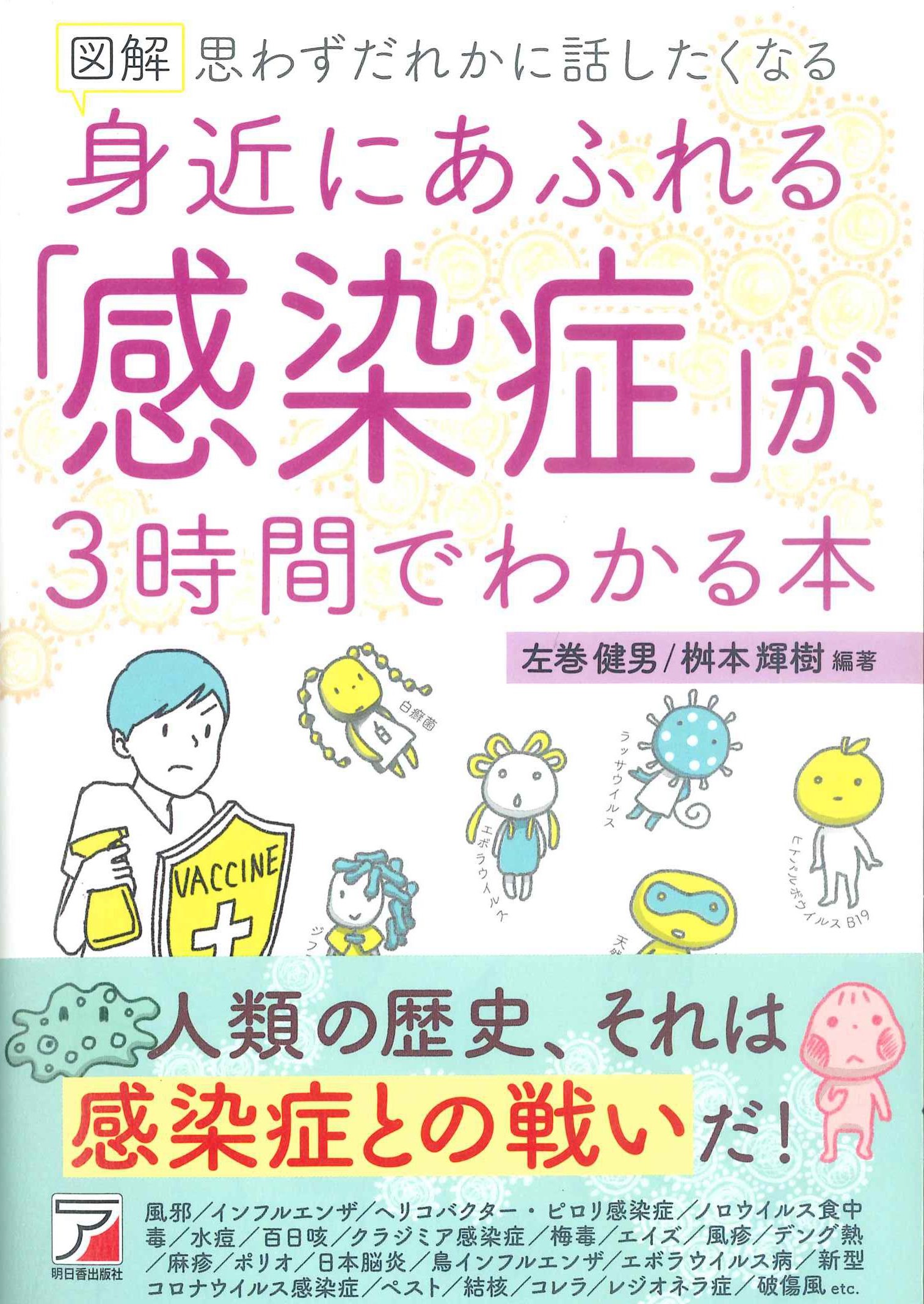 図解　身近にあふらえる「感染症」が3時間でわかる本