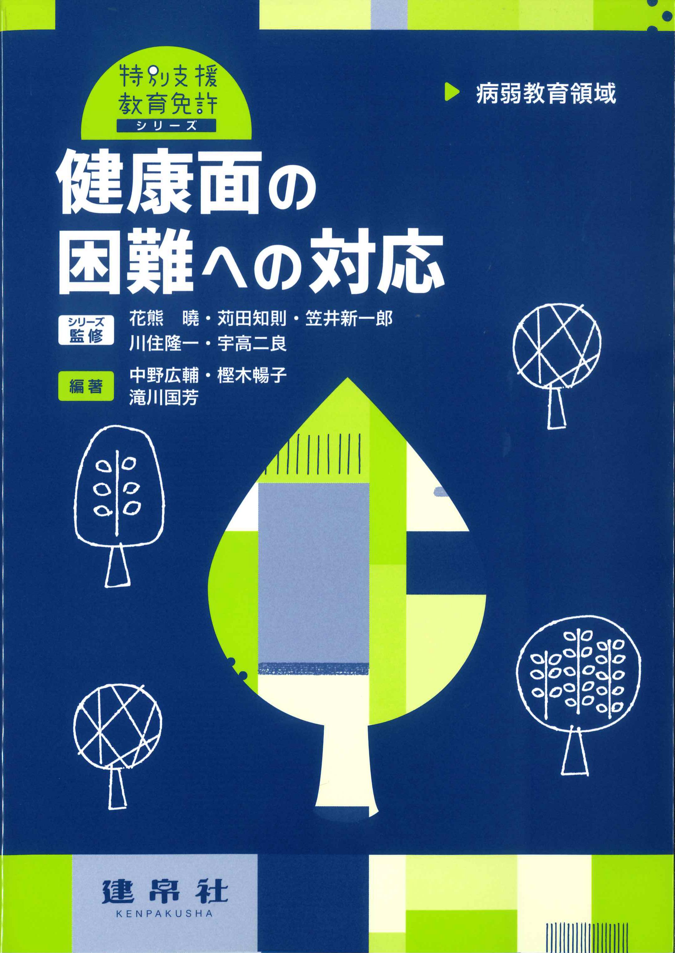 健康面の困難への対応　病弱教育領域