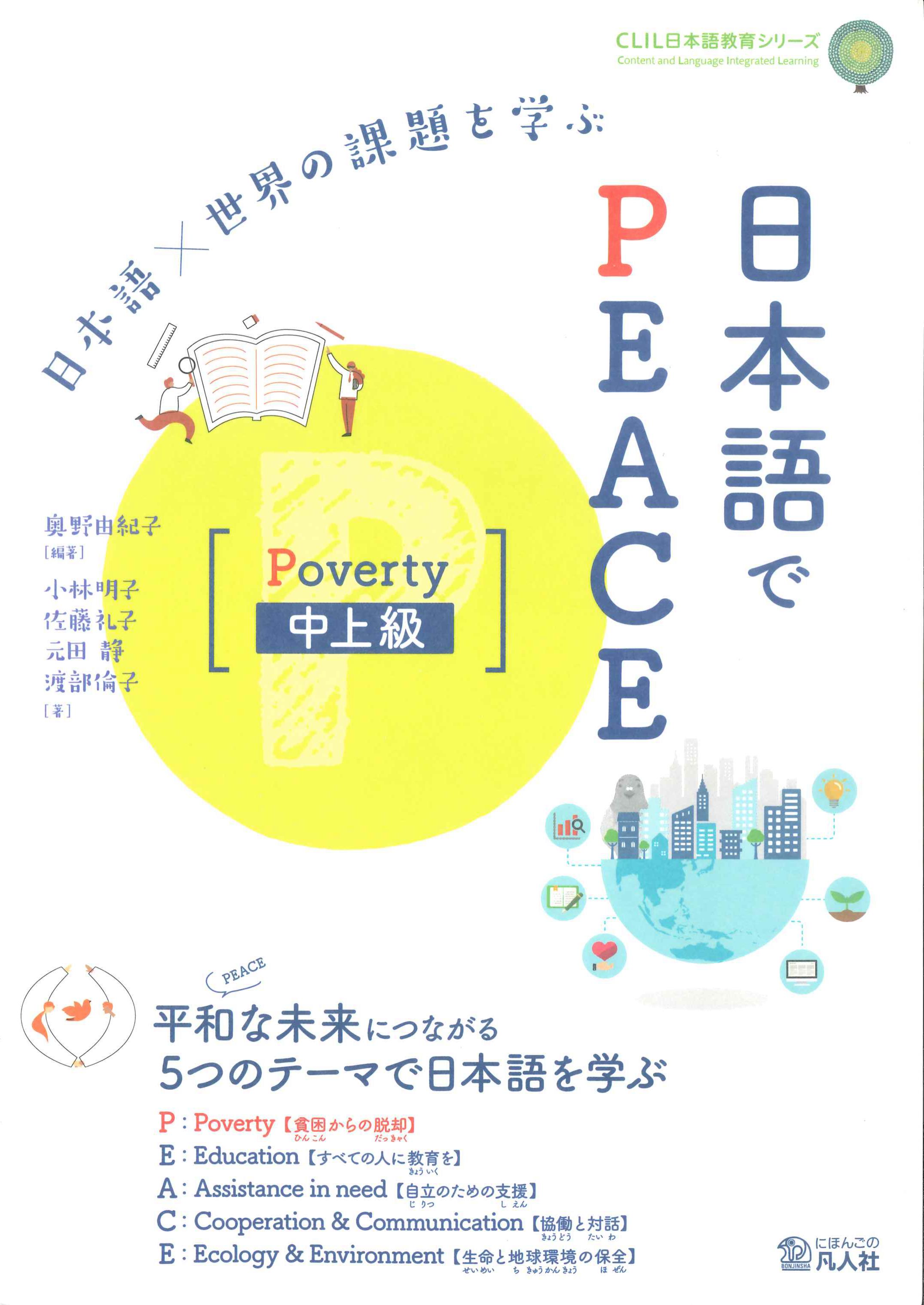 日本語でPEACE　Poverty中上級