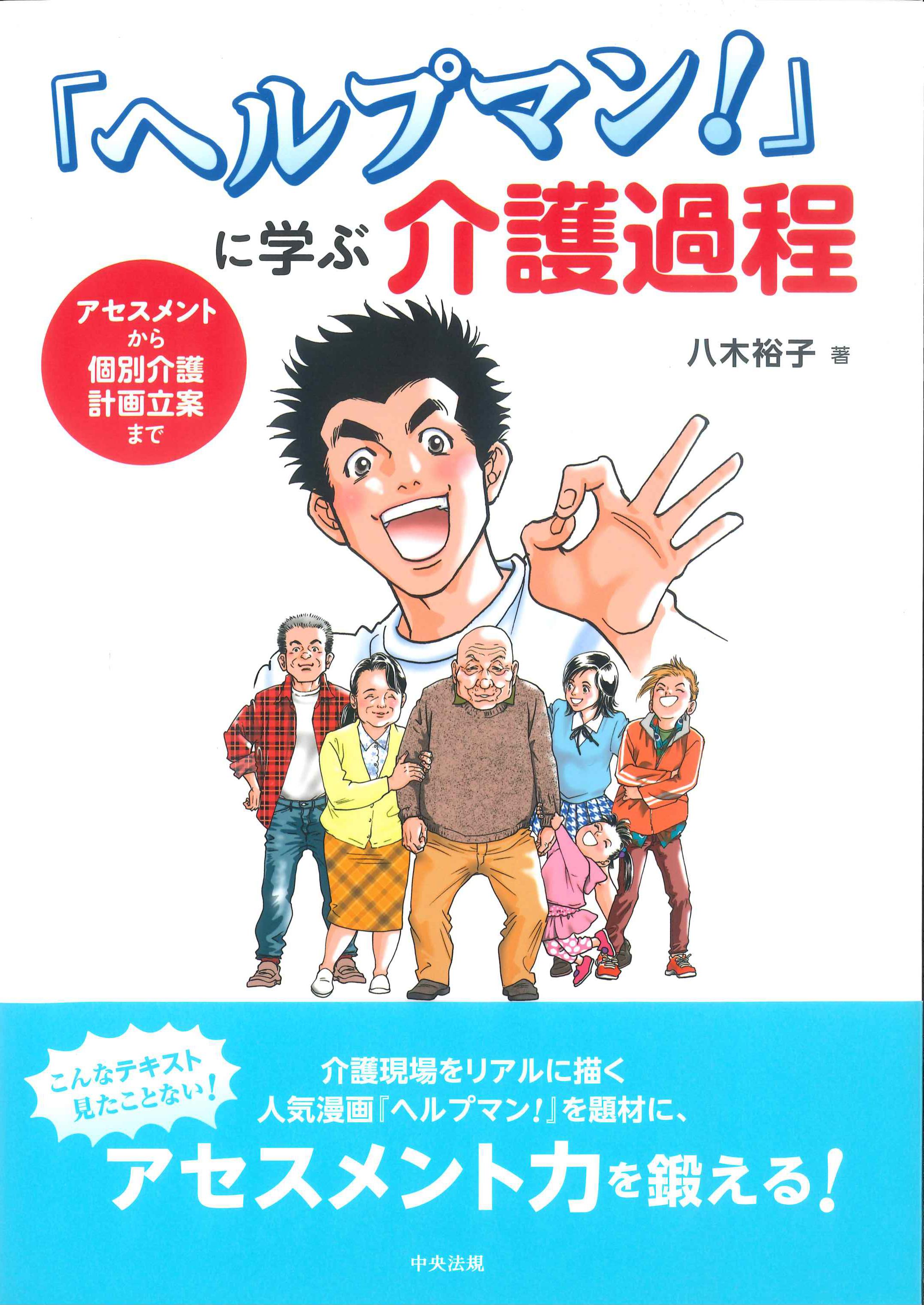 『ヘルプマン！』に学ぶ介護過程