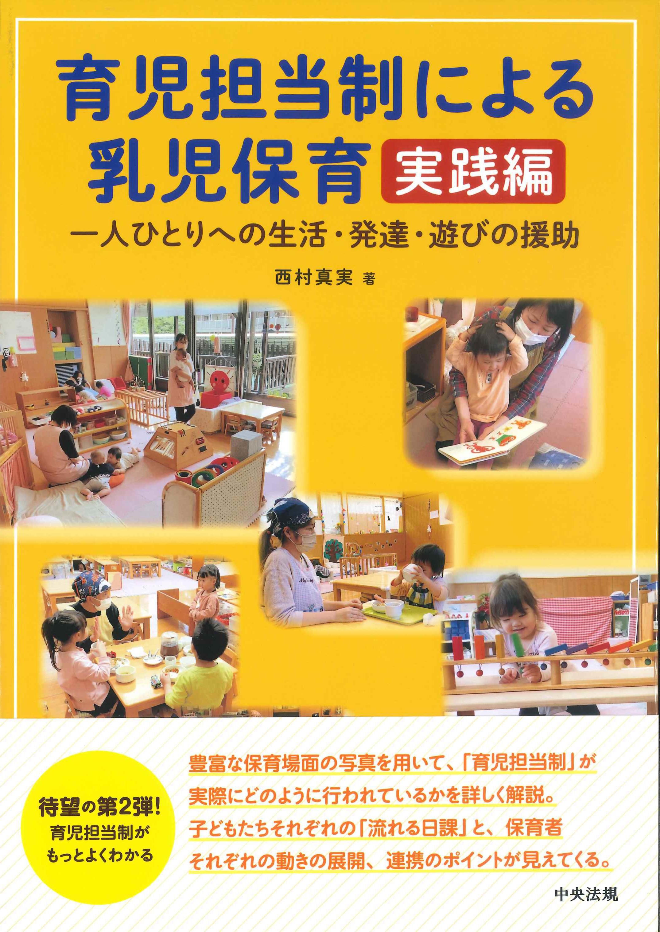 育児担当制による乳児保育　実践編　一人ひとりへの生活・発達・遊びの援助