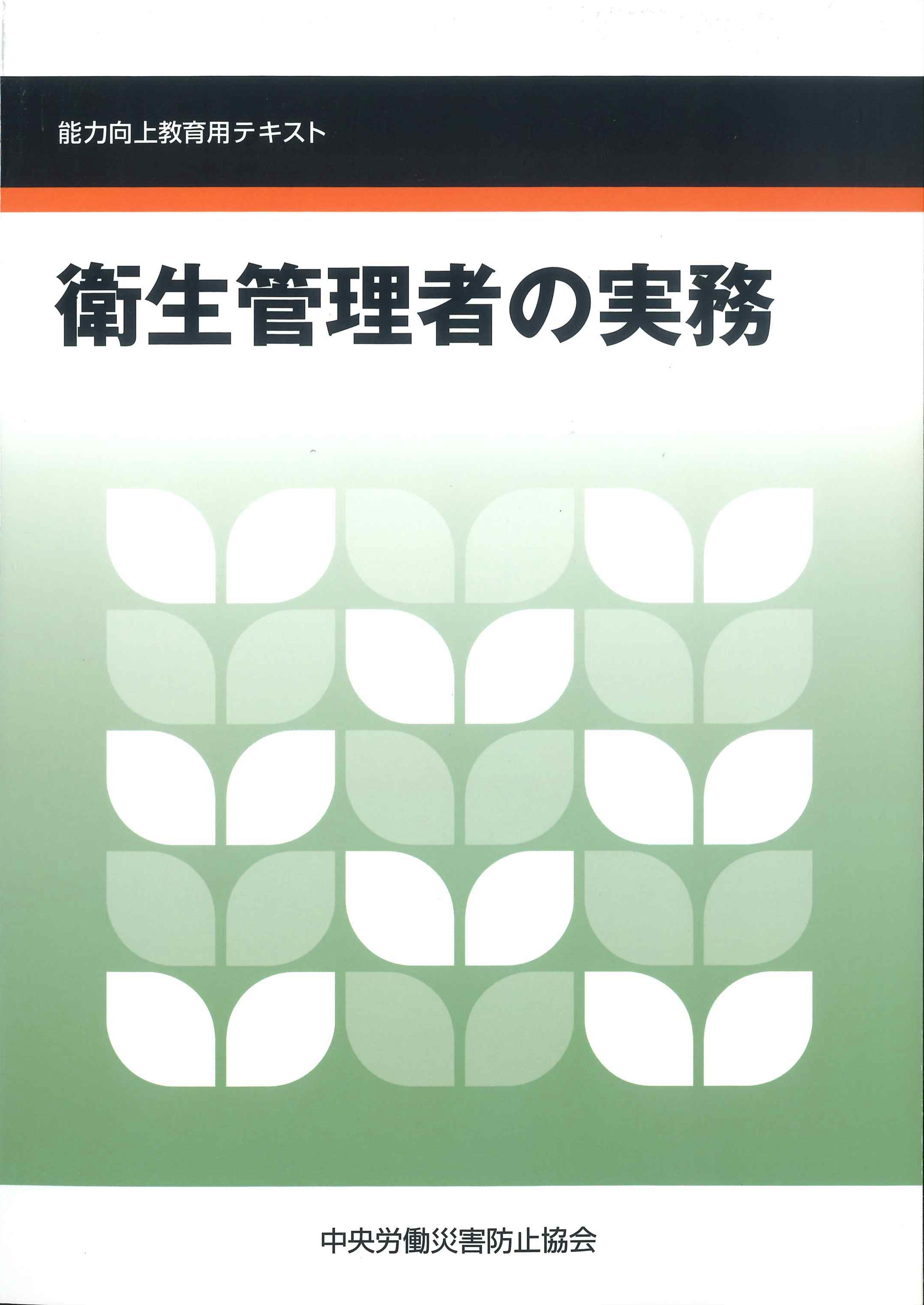 衛生管理者の実務　第7版