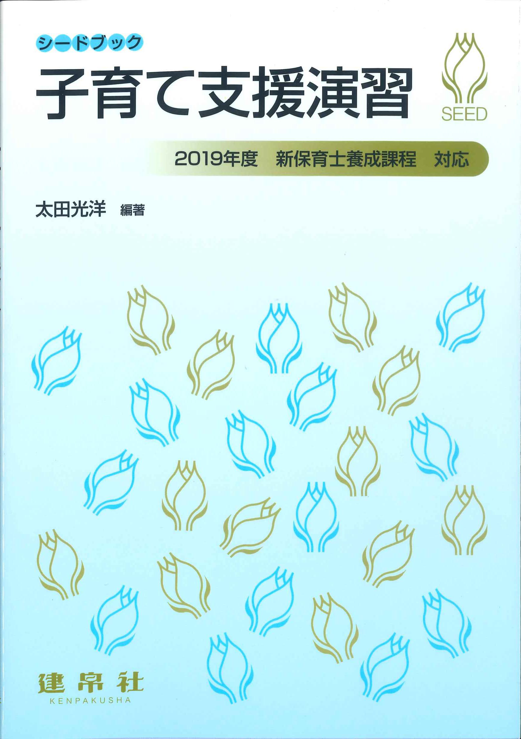 シードブック 子育て支援演習 | 株式会社かんぽうかんぽうオンライン