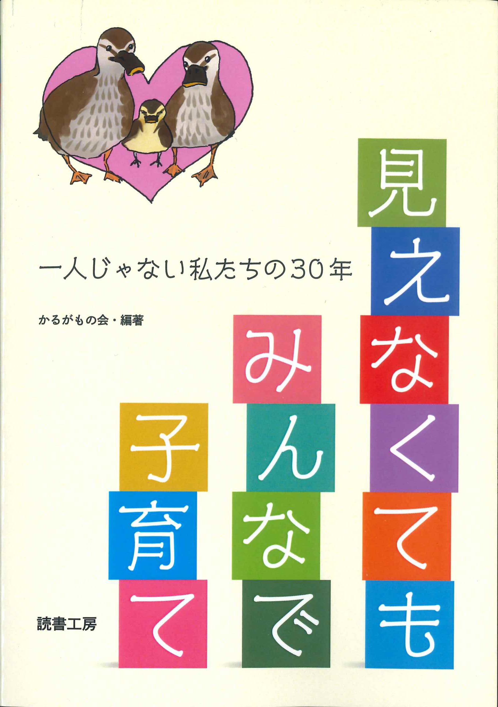 見えなくても　みんなで子育て～一人じゃない　私たちの30年～