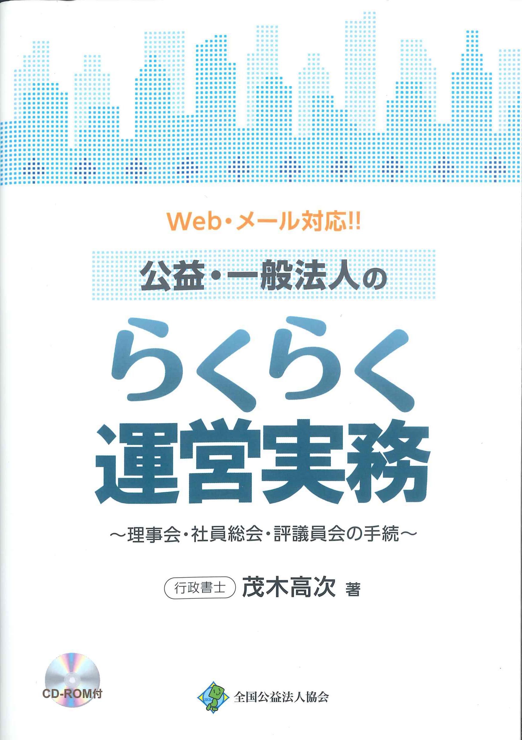 公益・一般法人のらくらく運営実務
