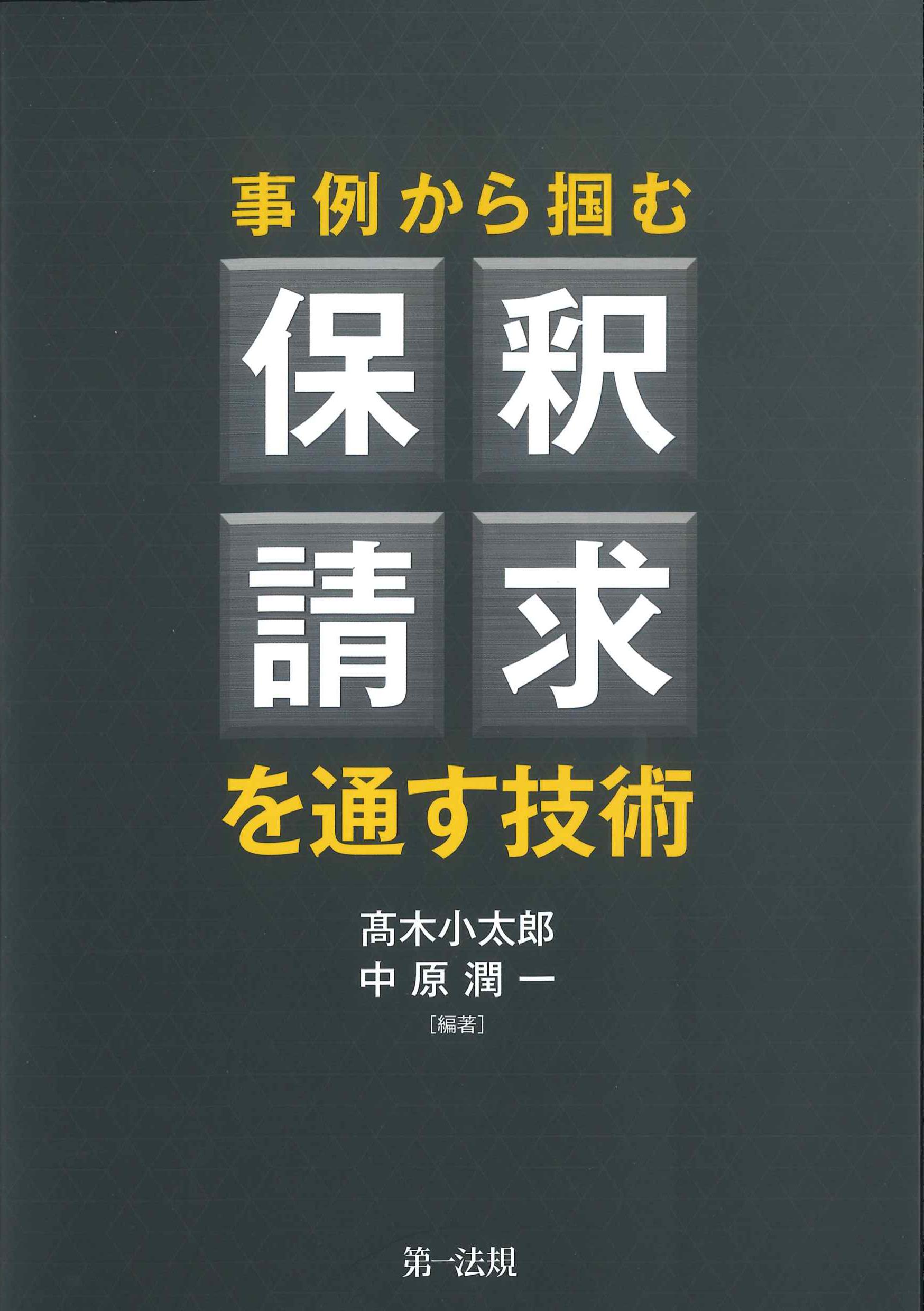 事例から掴む　保釈請求を通す技術