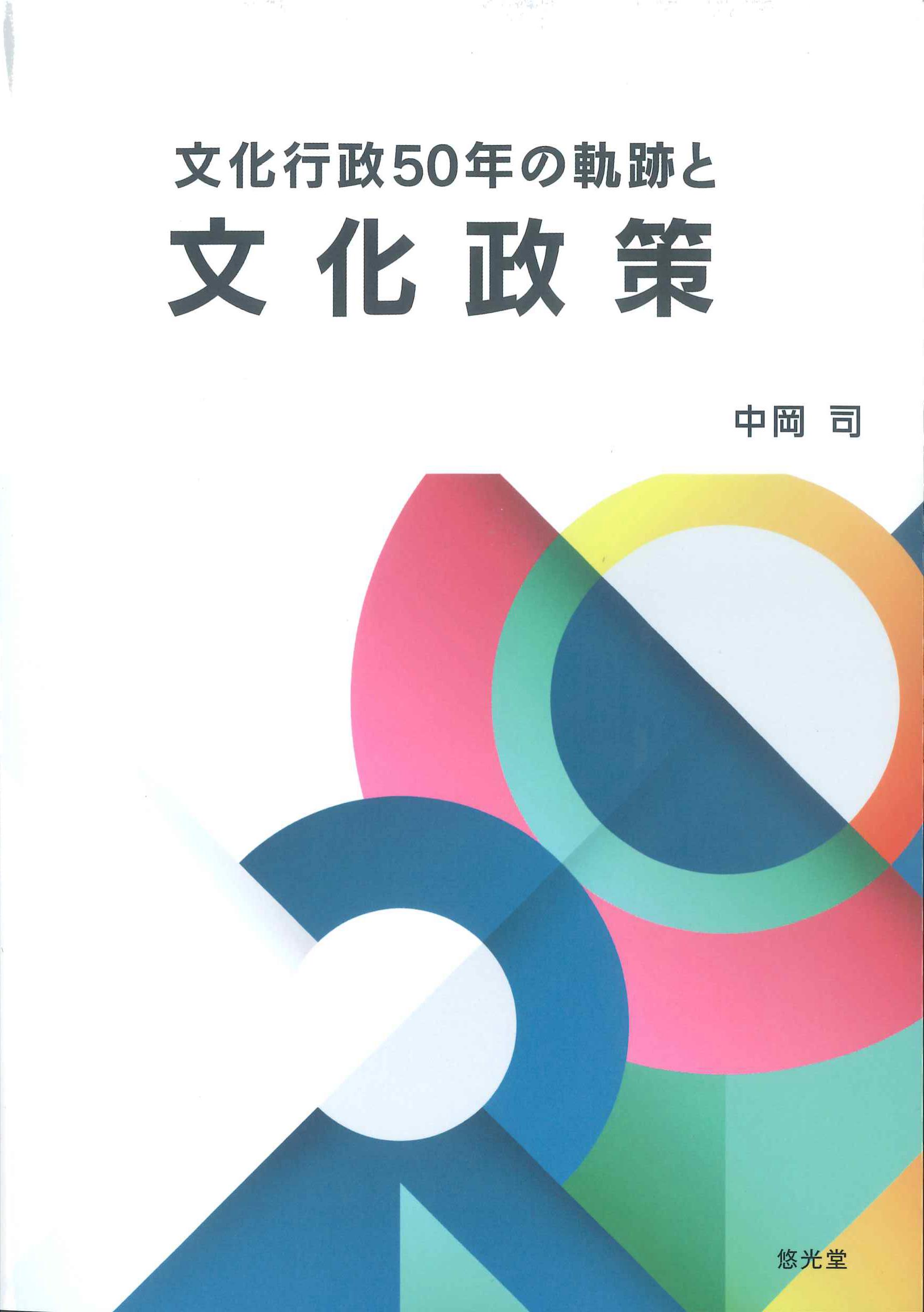 文化行政50年の軌跡と文化政策