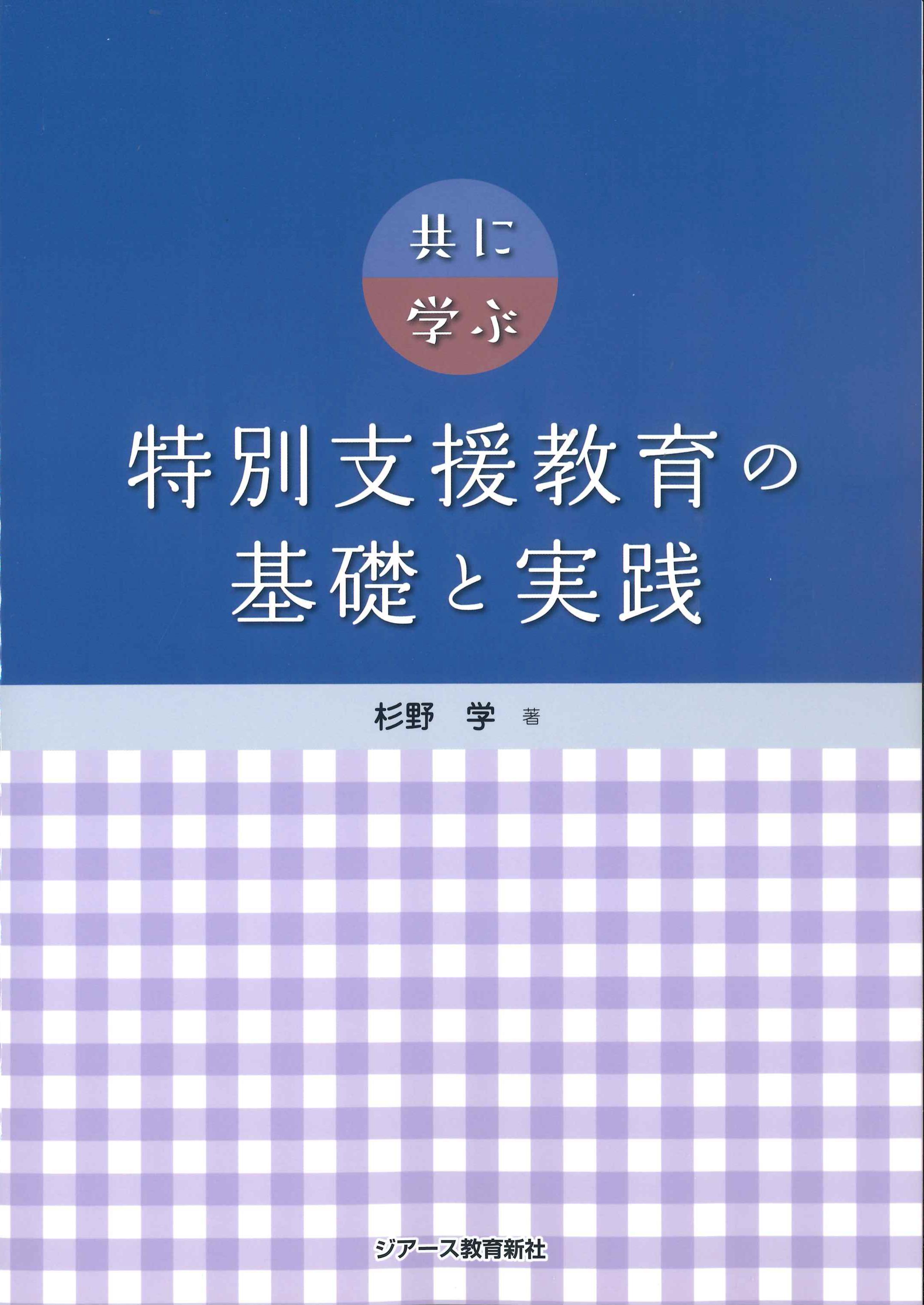 共に学ぶ特別支援教育の基礎と実践