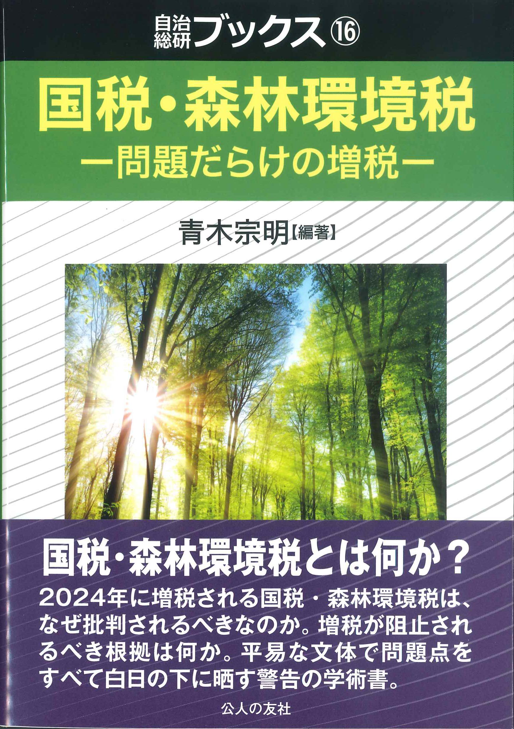 国税・森林環境税　自治総研ブックス16