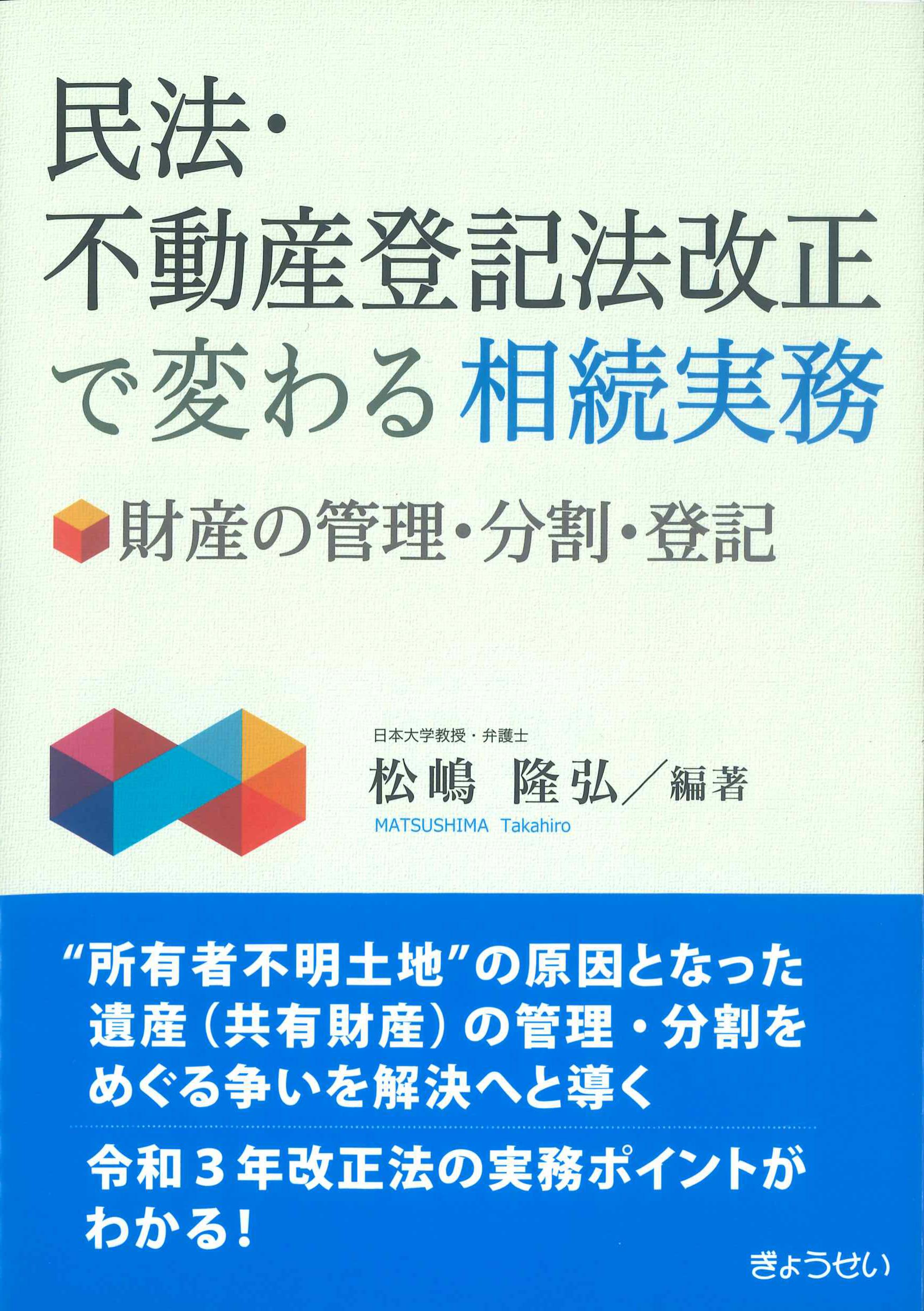 民法・不動産登記法改正で変わる相続実務