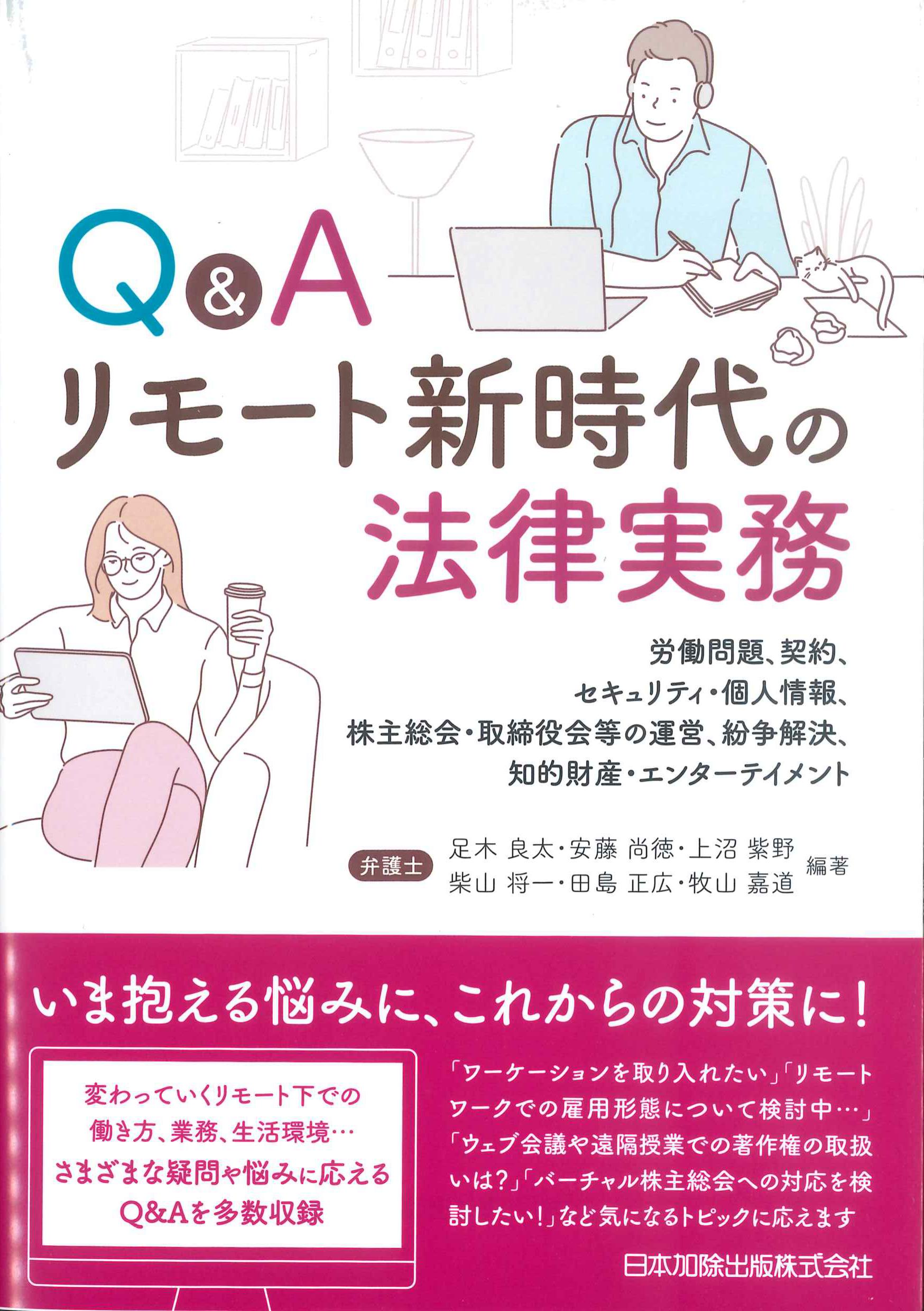 Q&Aリモート新時代の法律実務 | 株式会社かんぽうかんぽうオンライン