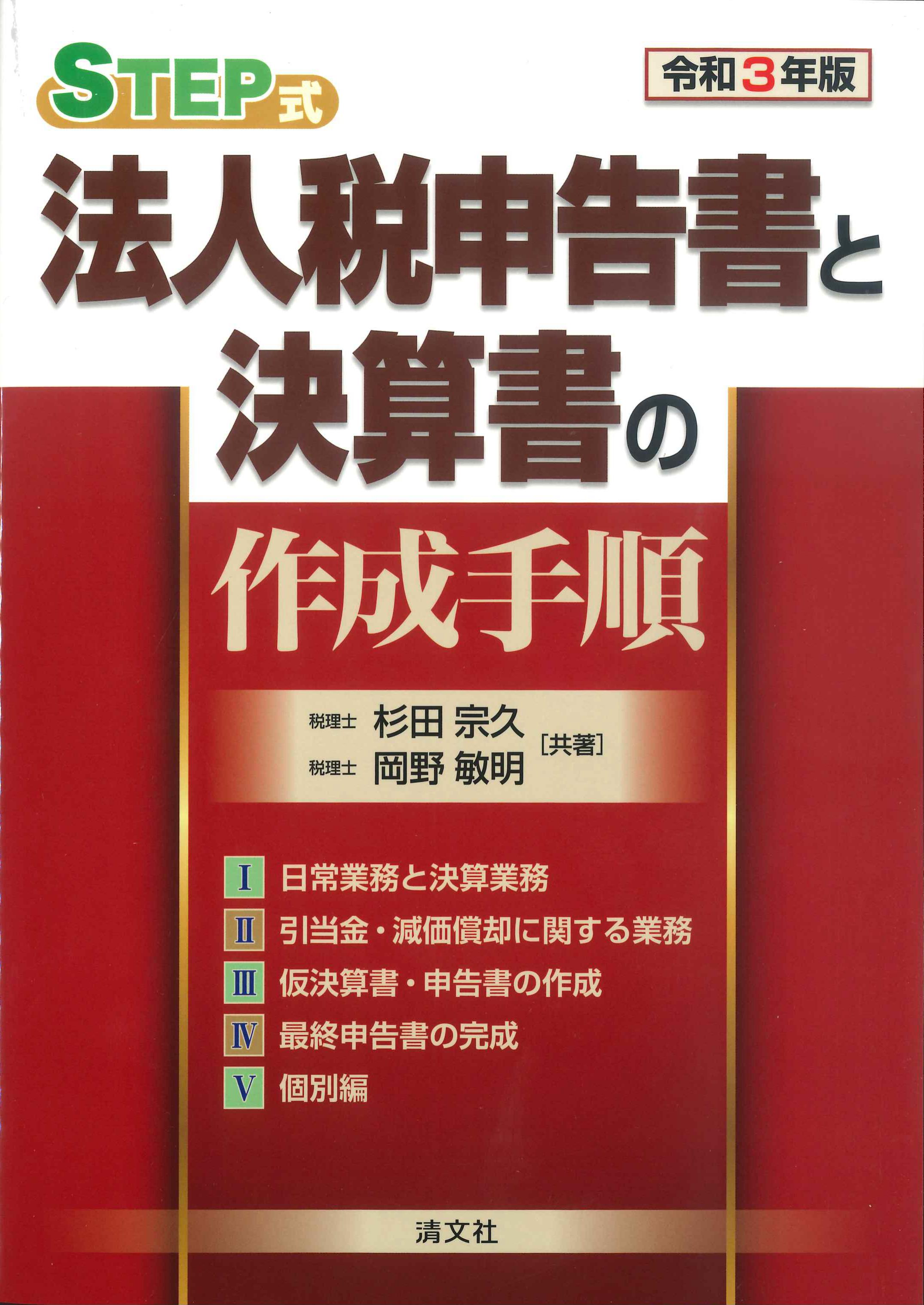 STEP式法人税申告書と決算書の作成手順 令和3年版 | 株式会社かんぽう