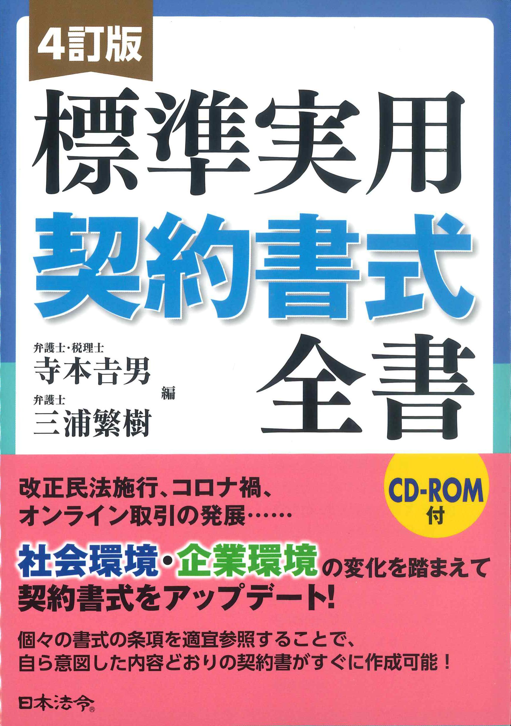 4訂版　標準実用契約書式全書　CD-ROM付