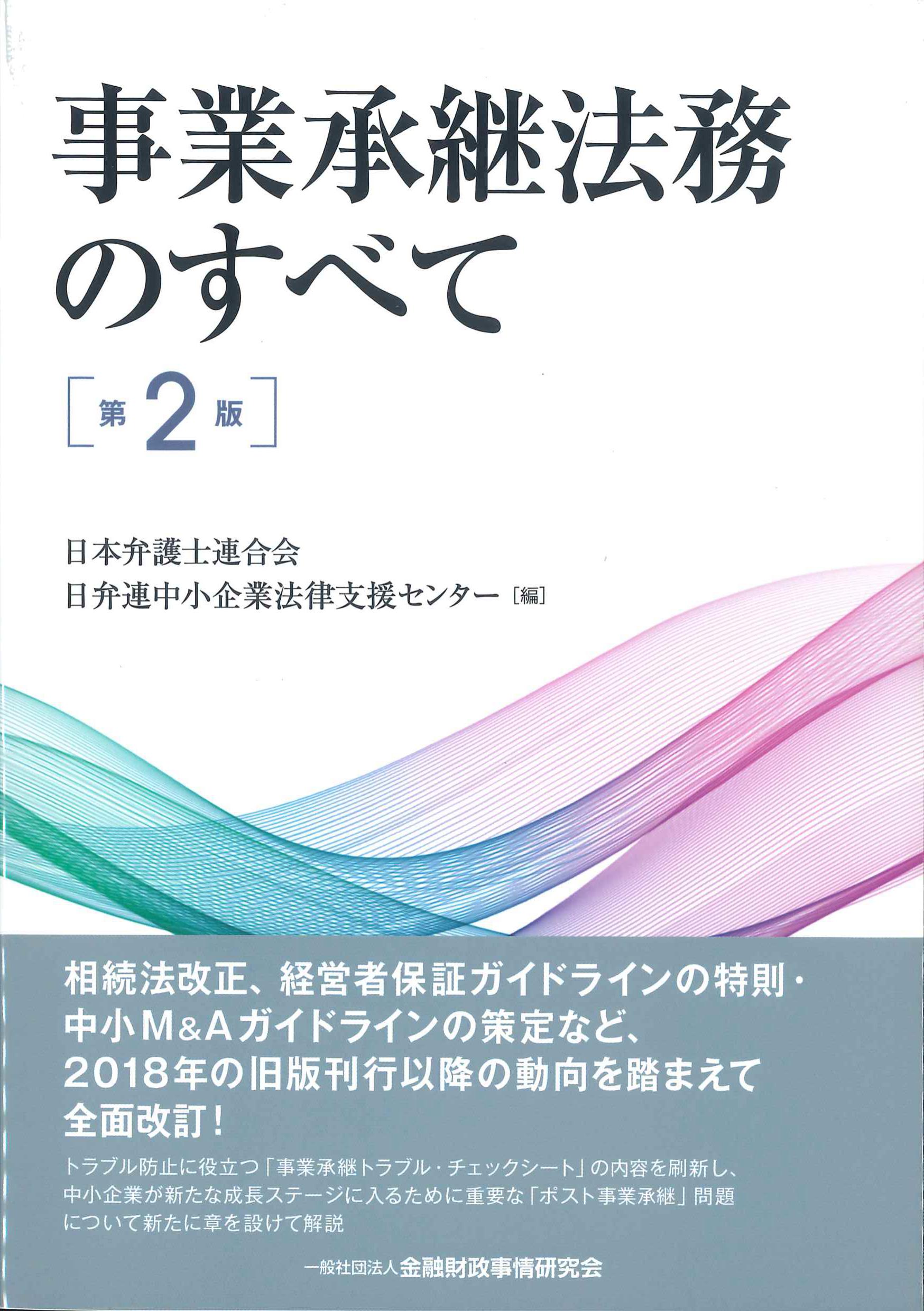 事業承継法務のすべて　第2版