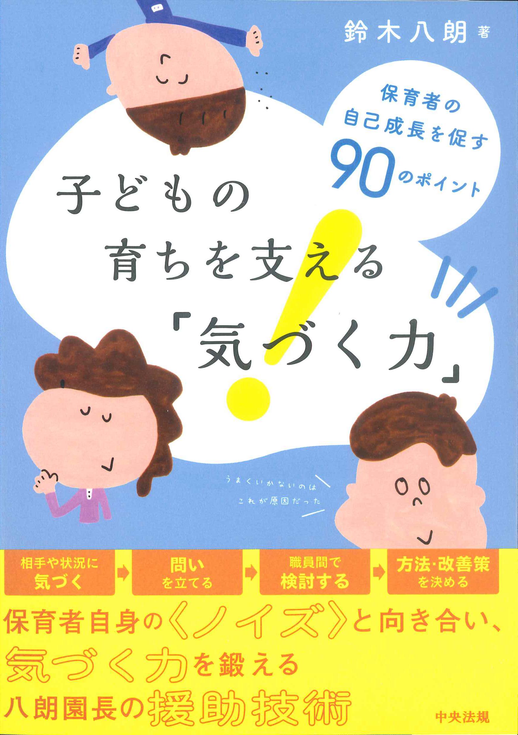 子どもたちの育ちを支える「気づく力」　保育者の自己成長を促す90のポイント