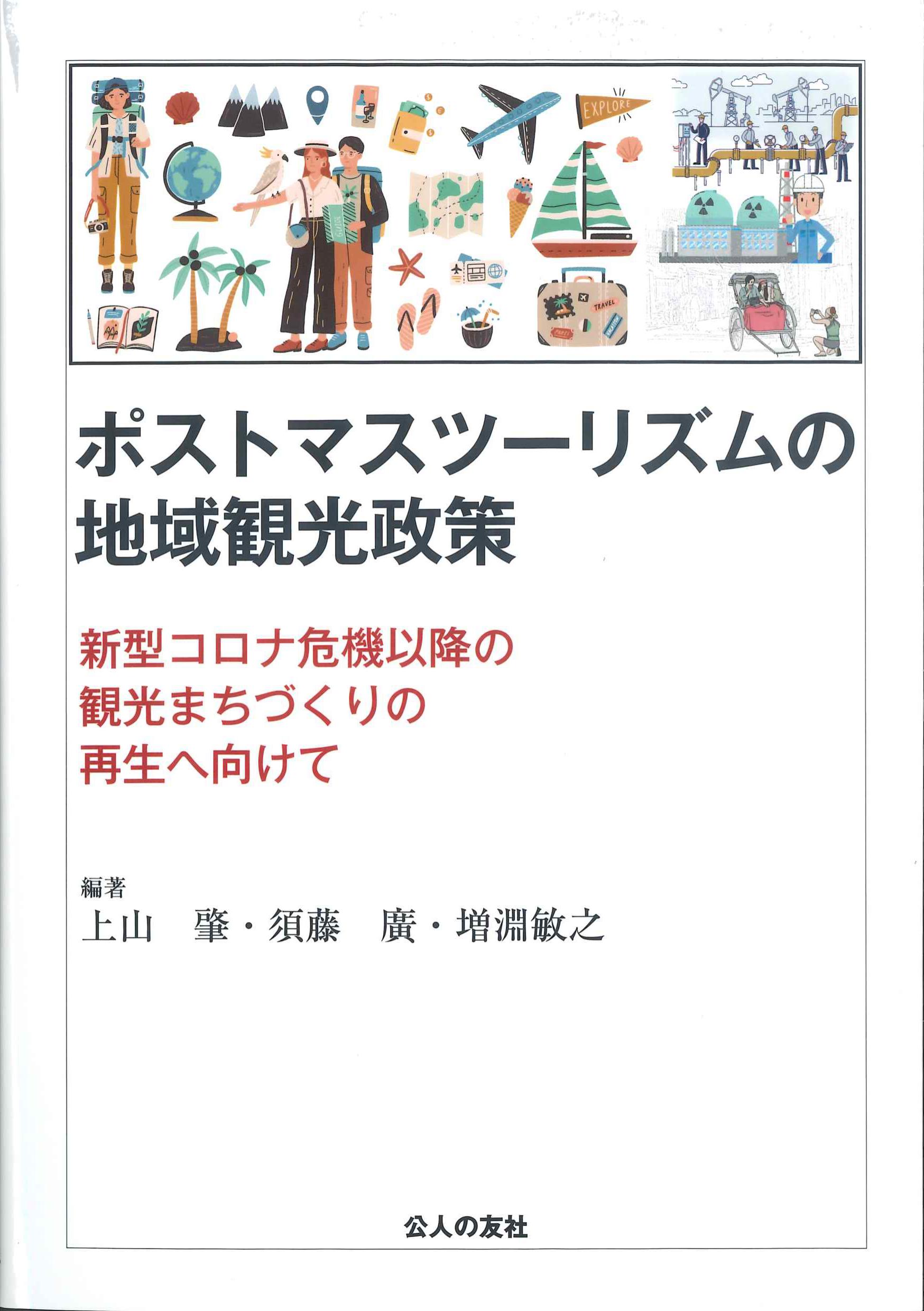 ポストマスツーリズムの地域観光政策