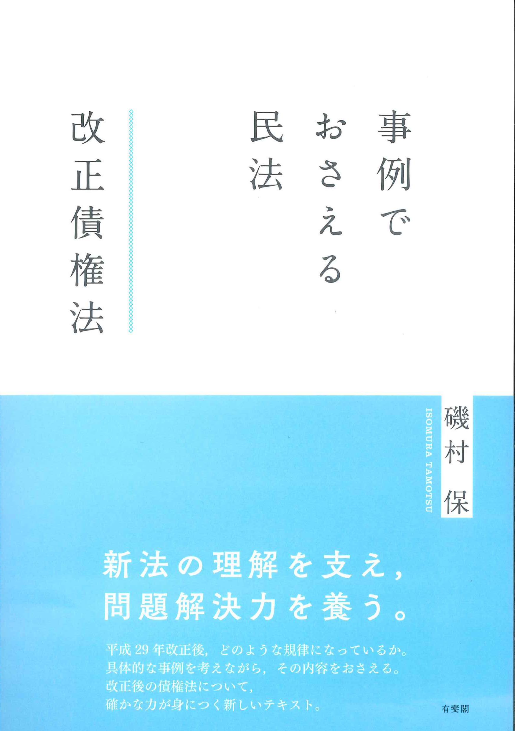 事例でおさえる民法　改正債権法