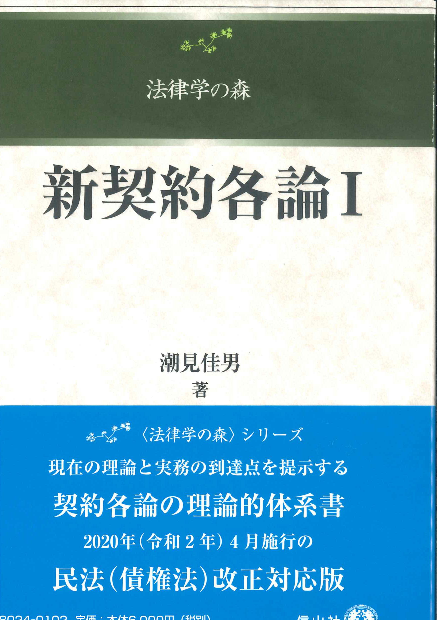 新契約各論I　法律学の森