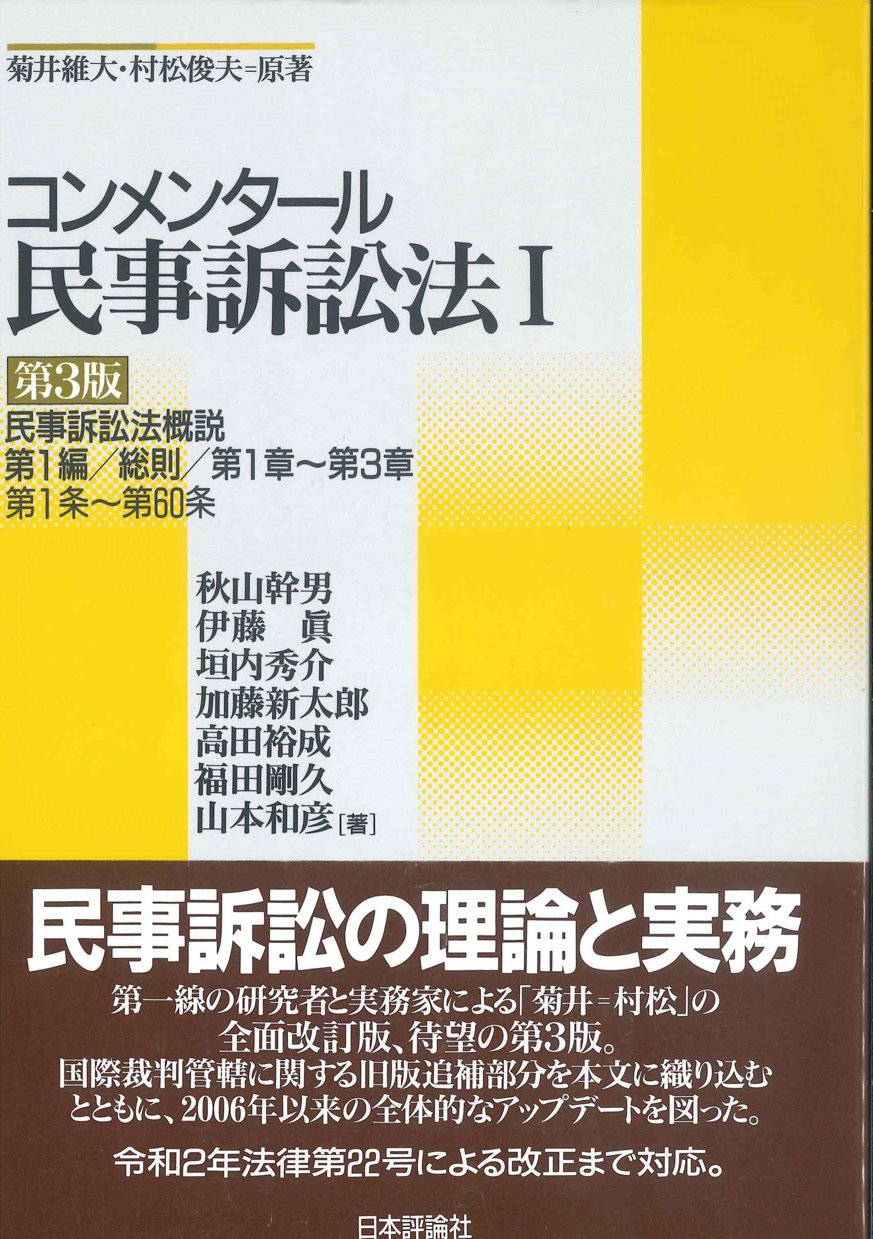 コンメンタール民事訴訟法I 第3版 | 株式会社かんぽうかんぽう