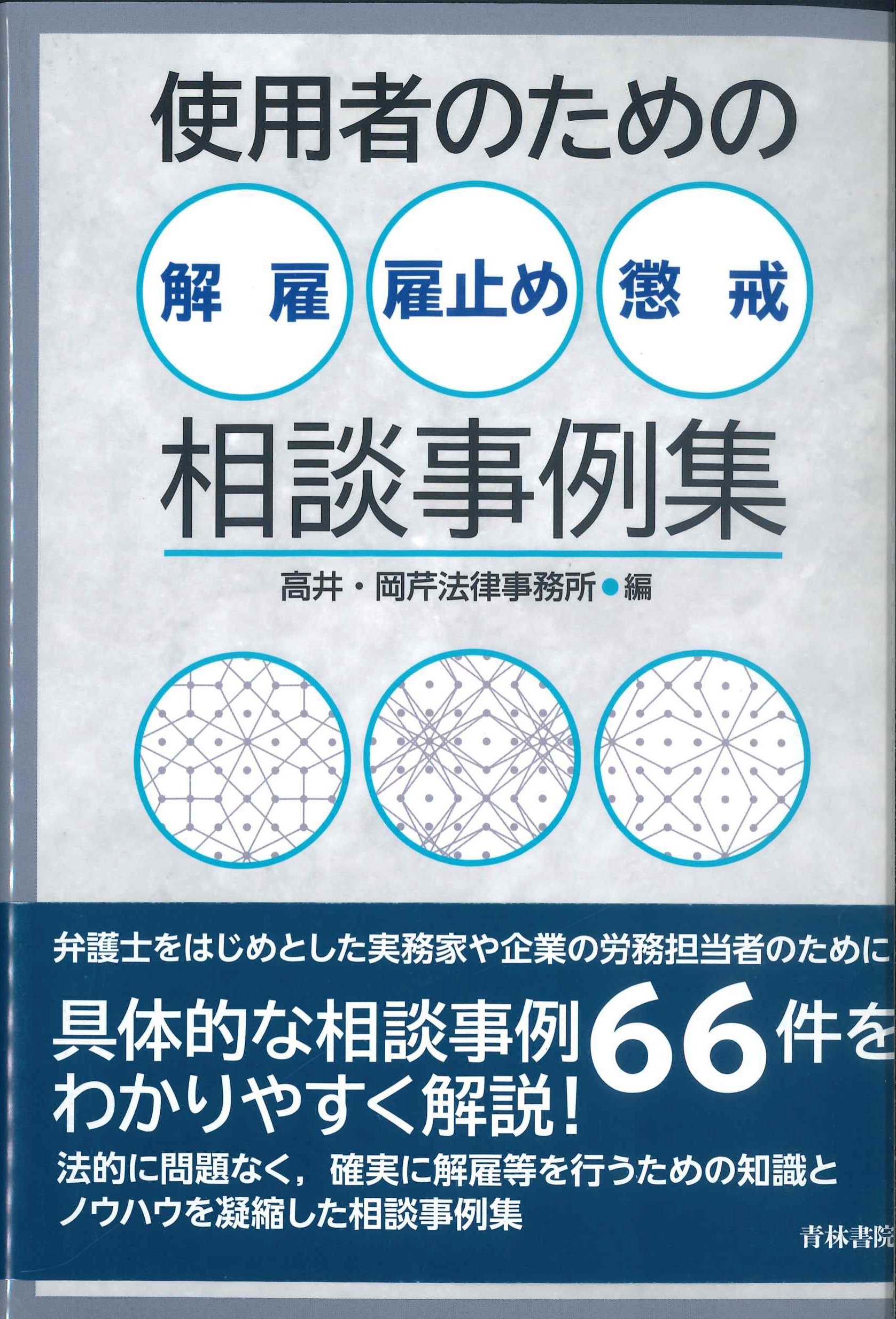 使用者のための解雇・雇止め・懲戒相談事例集