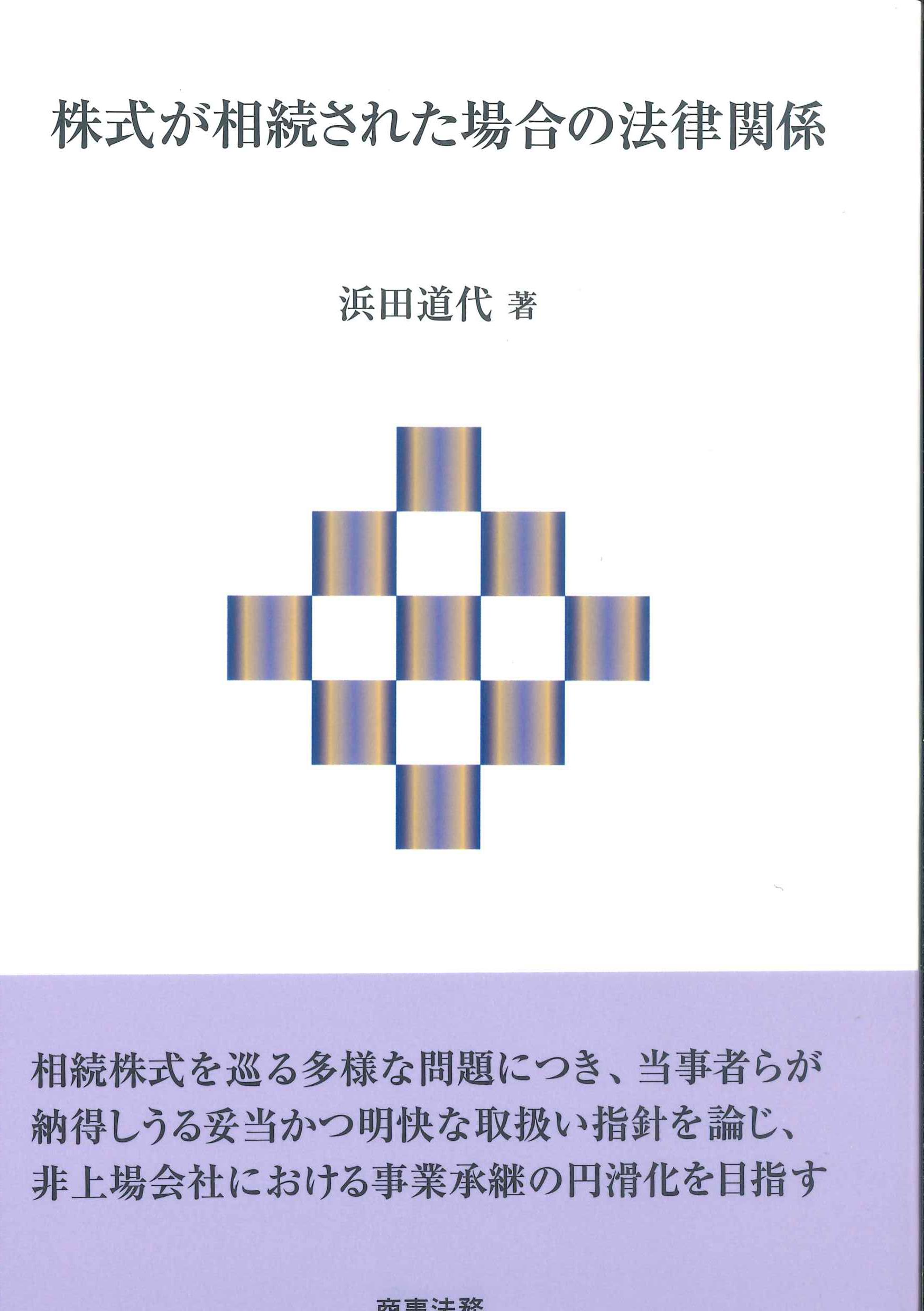 株式が相続された場合の法律関係