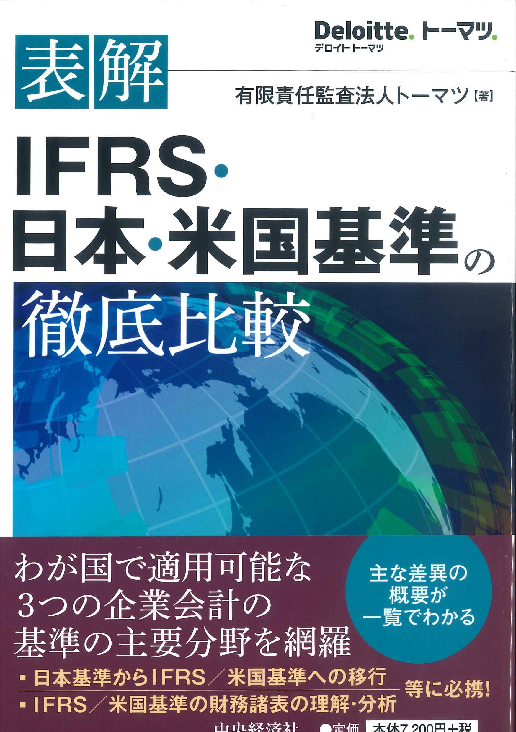 表解 IFRS・日本・米国基準の徹底比較 | 株式会社かんぽうかんぽう