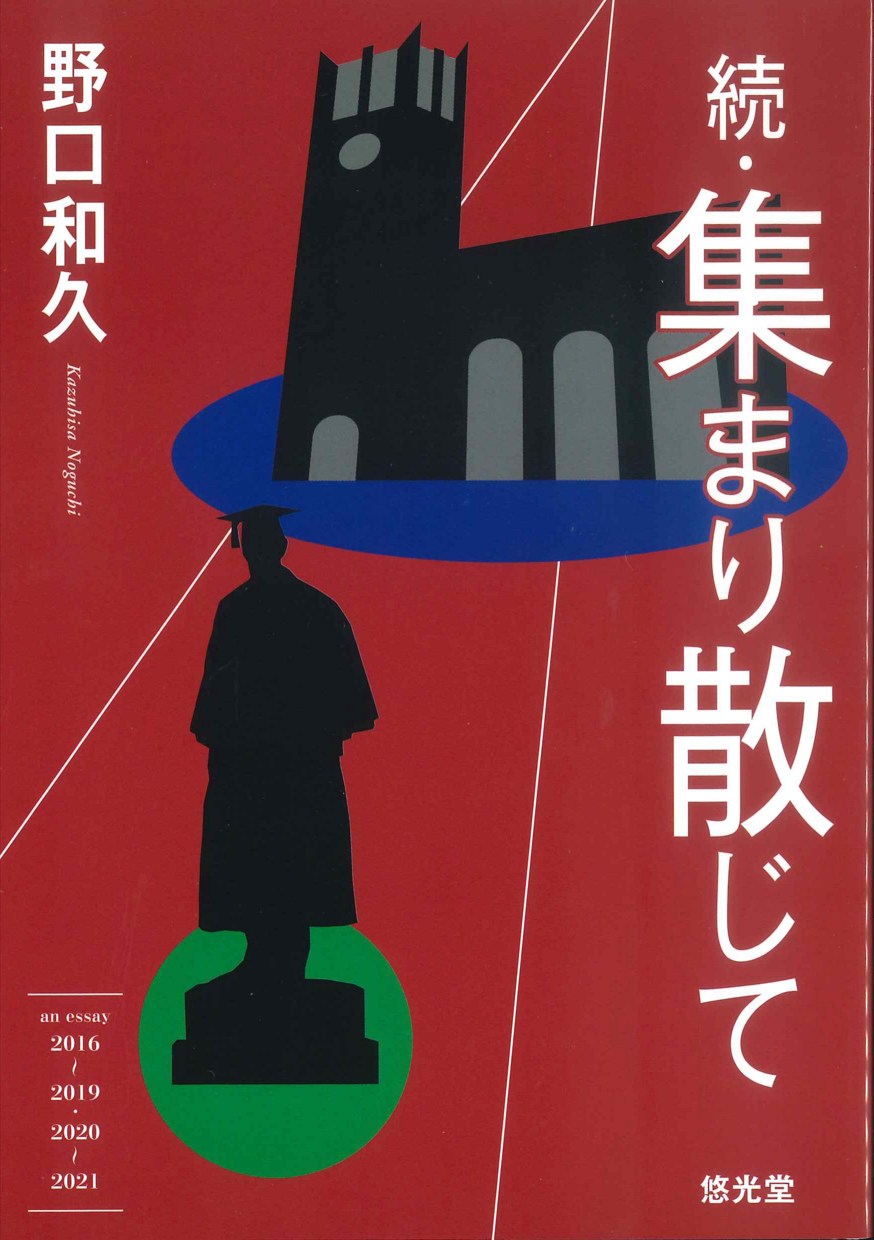 続・集まり散じて