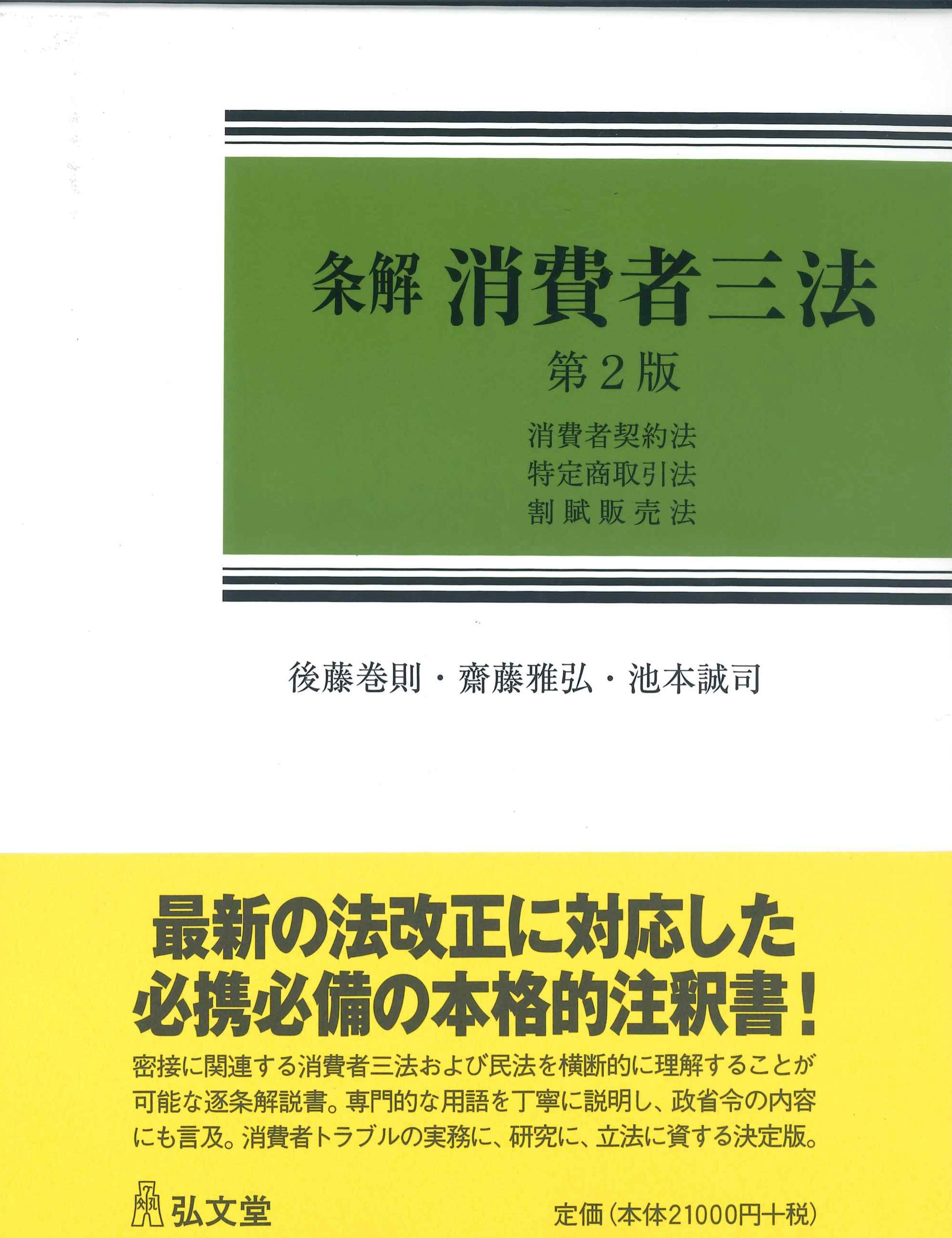 条解 消費者三法 第2版 | 株式会社かんぽうかんぽうオンラインブックストア