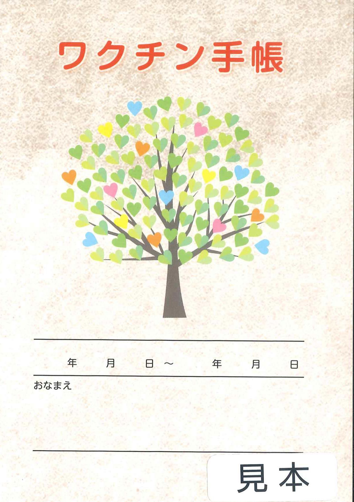 ワクチン手帳　全国版