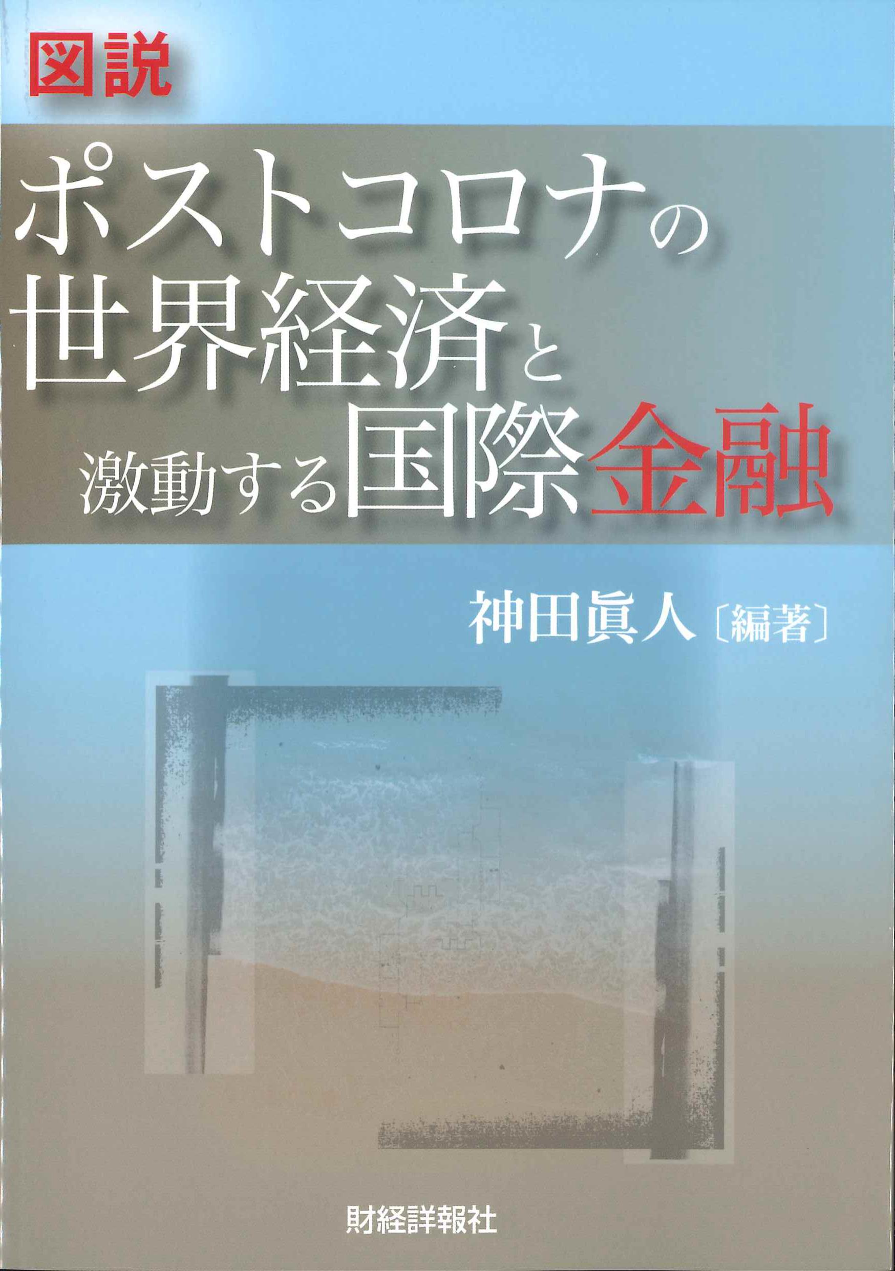 図説　ポストコロナの世界経済と激動する国際金融