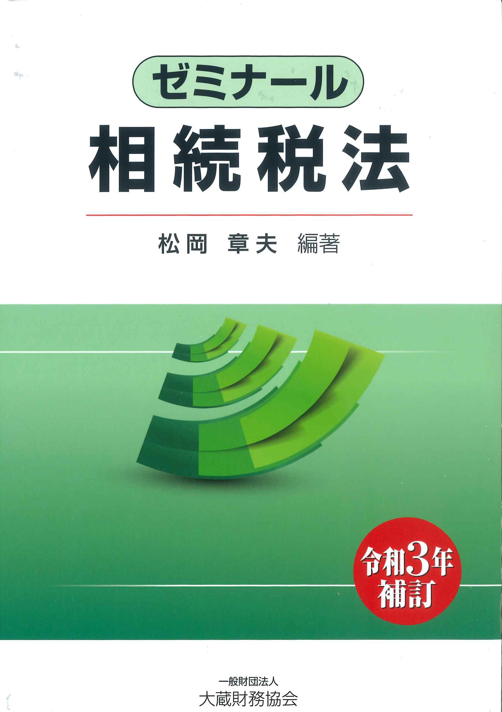 ゼミナール相続税法　令和3年改訂
