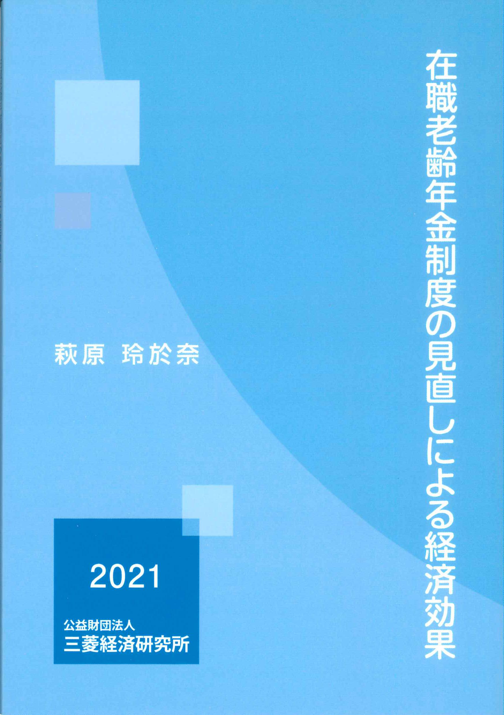 在職老齢年金制度の見直しによる経済効果