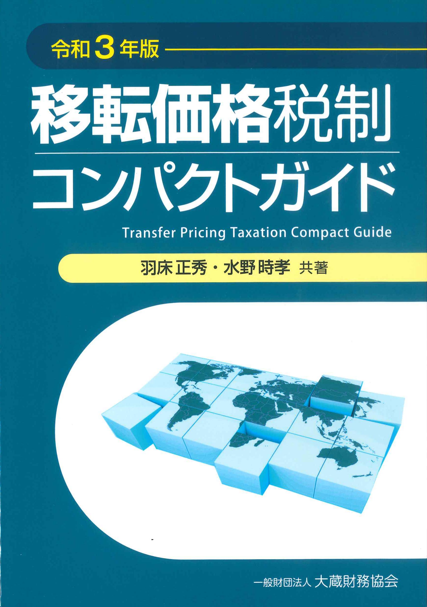 移転価格税制コンパクトガイド　令和3年版