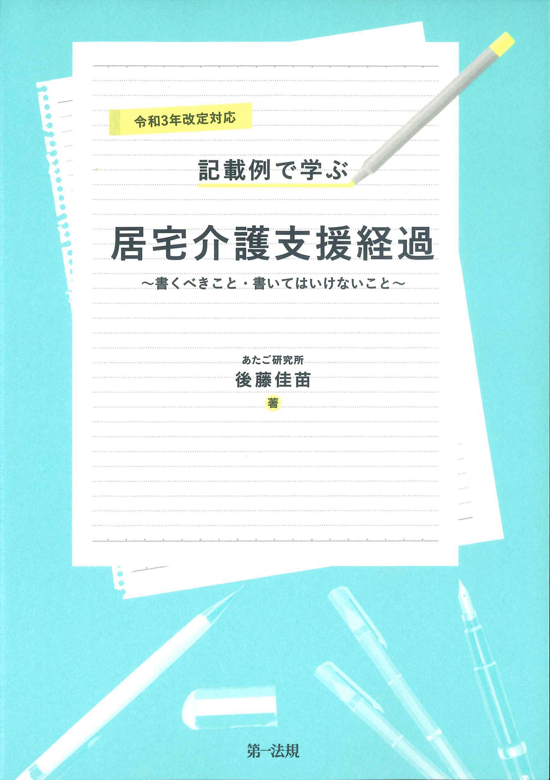 令和3年改定対応　記載例で学ぶ居宅介護支援経過