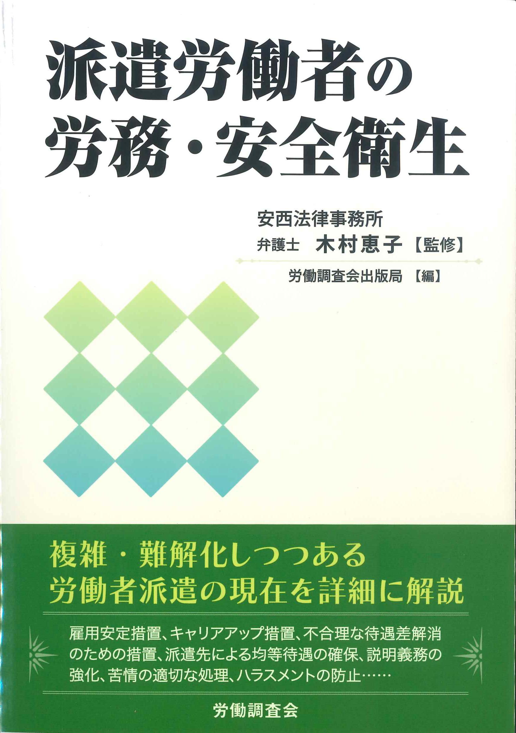 派遣労働者の労務・安全衛生