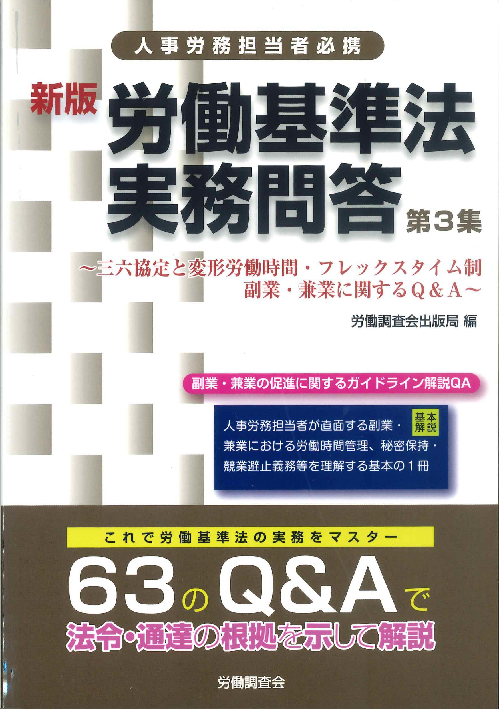 新版　労働基準法実務問答　第3集