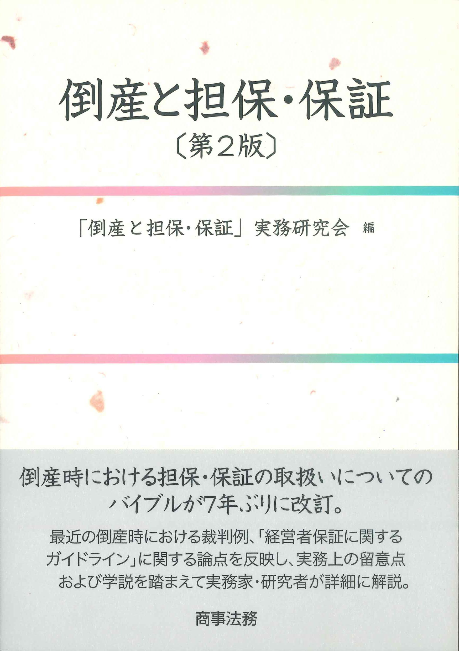 倒産と担保・保証　第2版