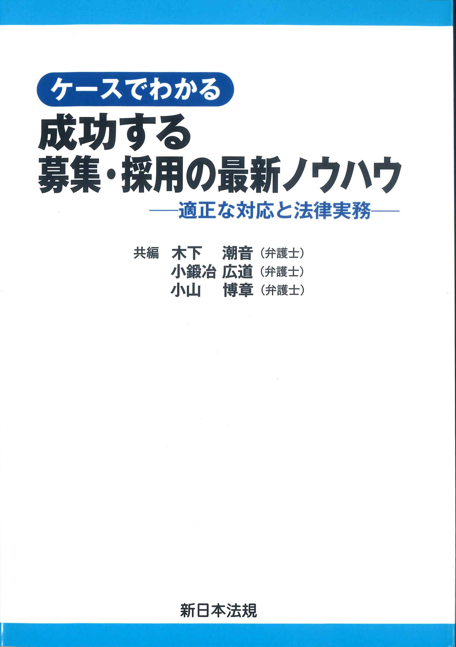 ケースがわかる成功する募集・採用の最新ノウハウ