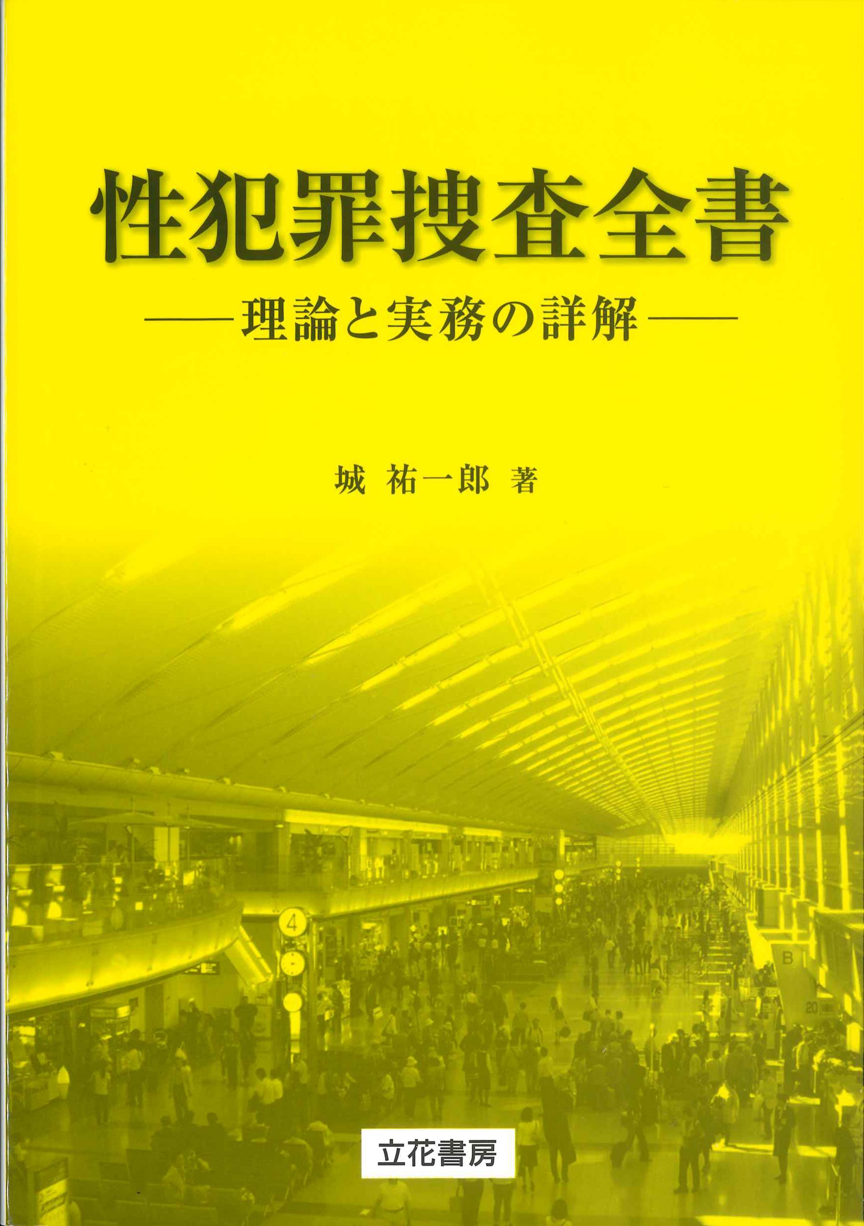 性犯罪捜査全書－理論と実務の詳解－