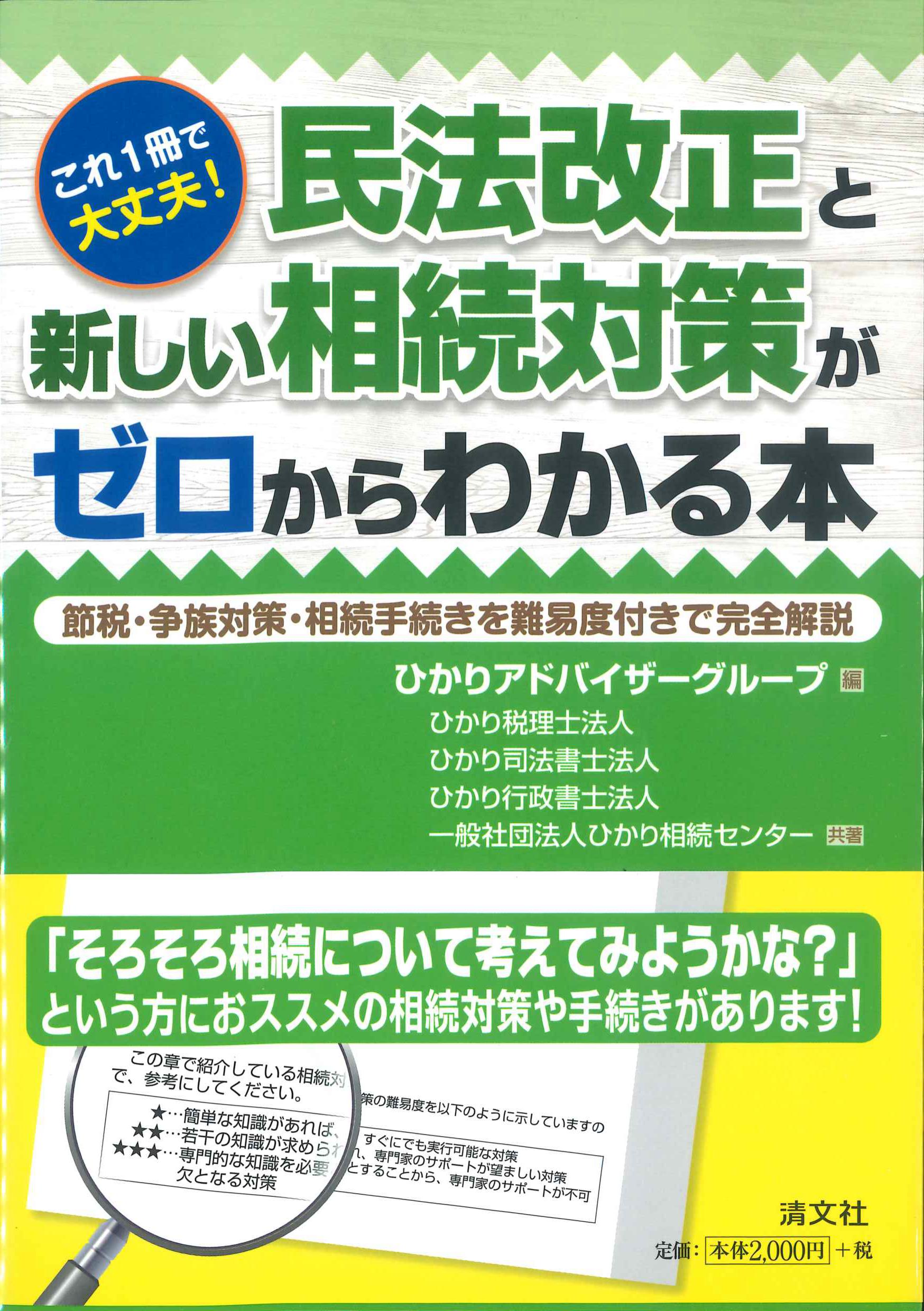 これ1冊で大丈夫！民法改正と新しい相続対策がゼロからわかる本 | 株式