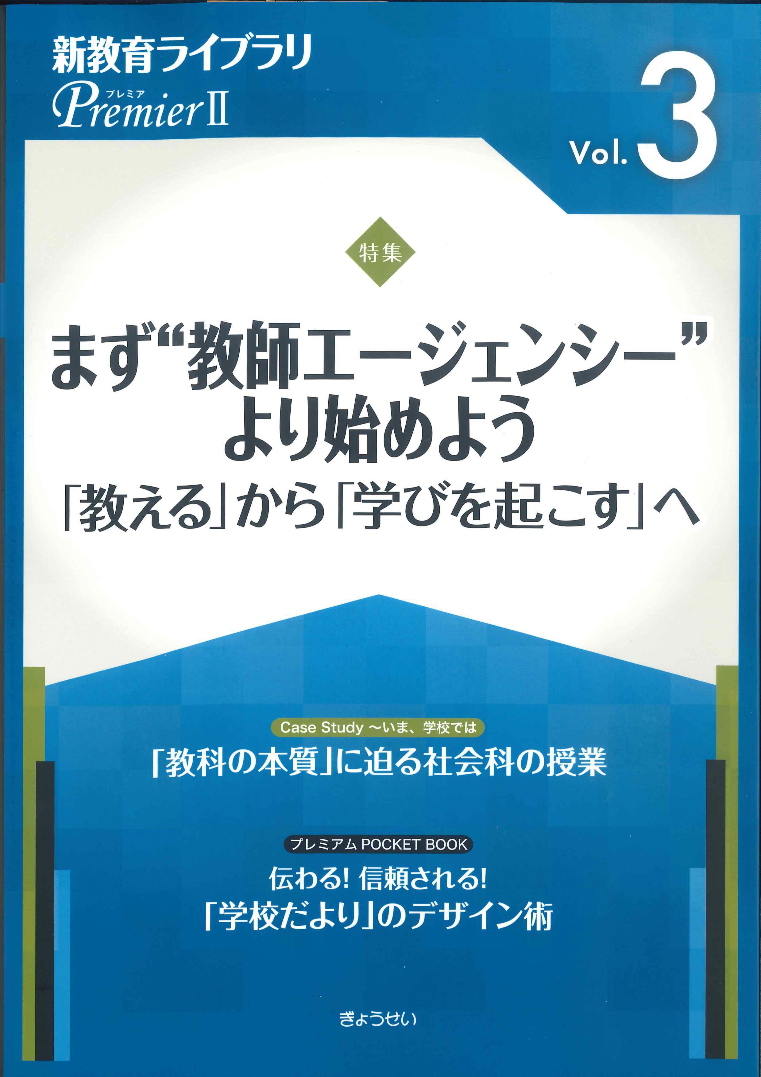 新教育ライブラリPremierII　Vol.3